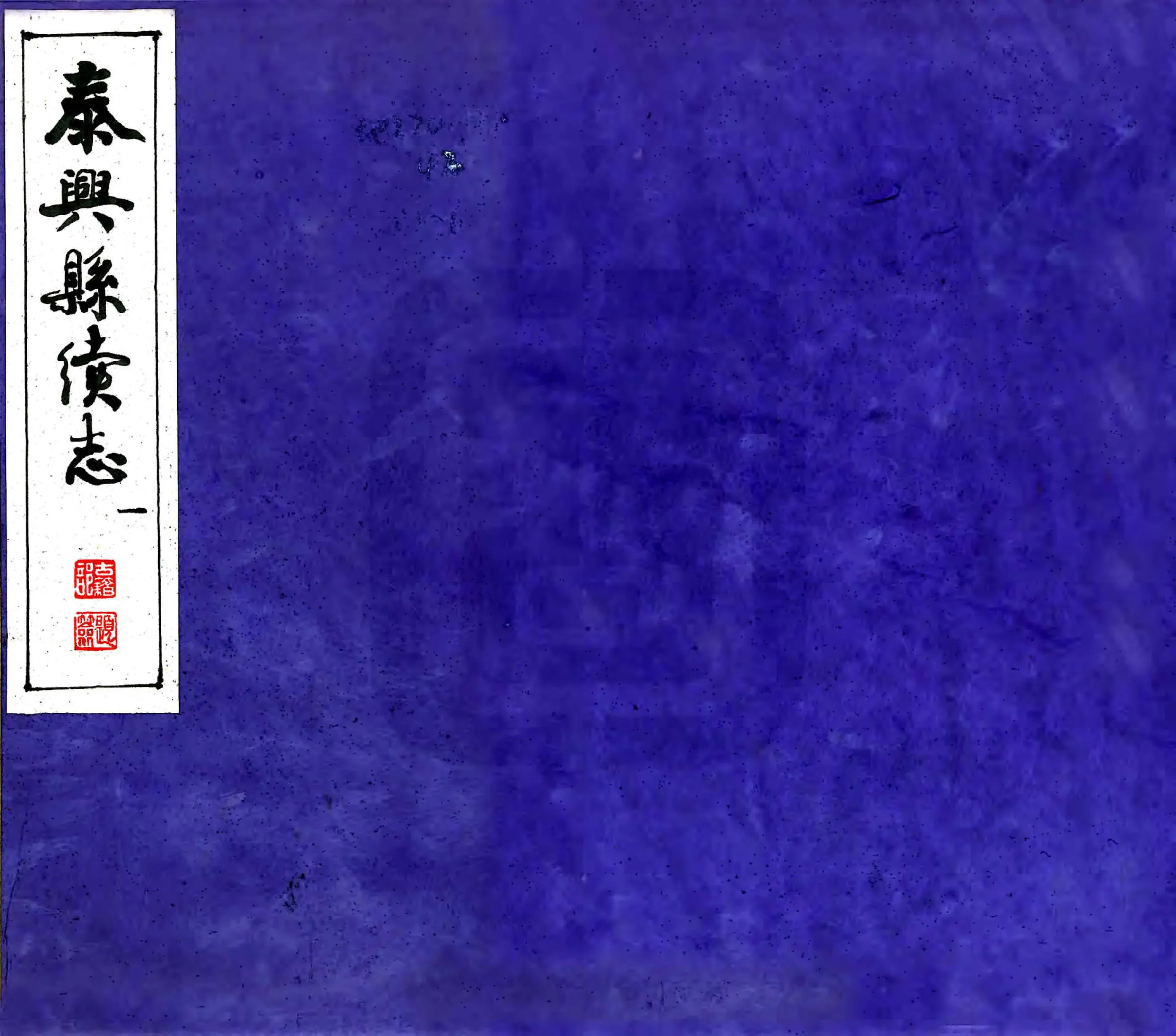 泰兴县志续（宣统） 在线预览第1页