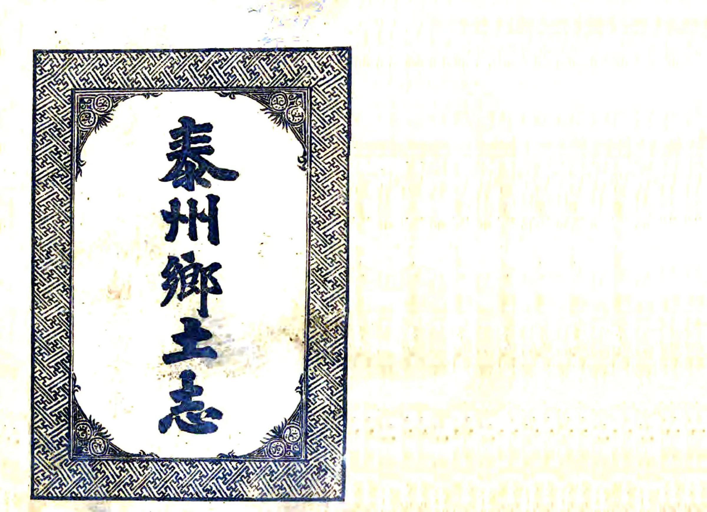 泰州乡土志（光绪） 在线预览第1页