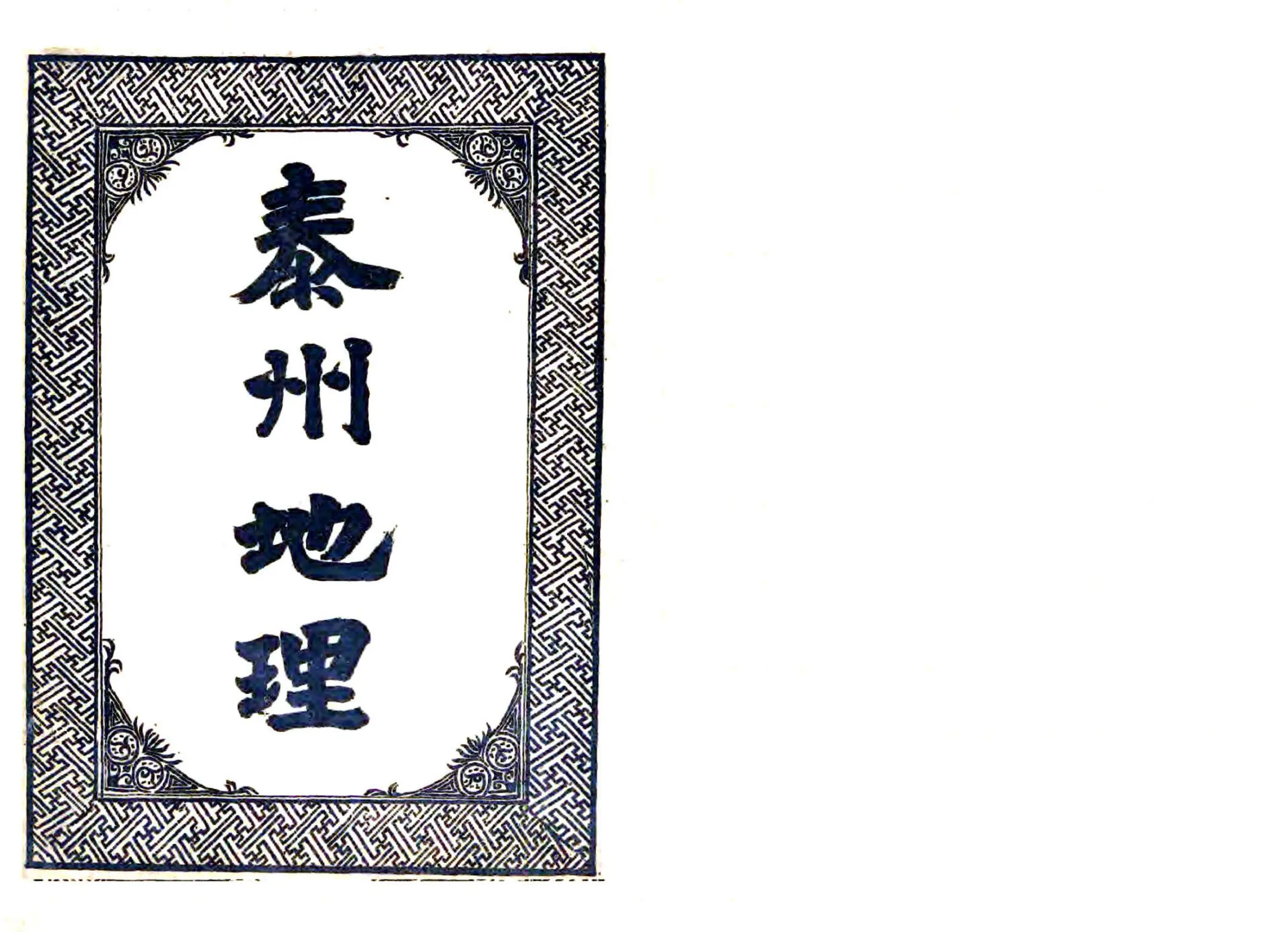 泰州乡土志（光绪） 在线预览第2页