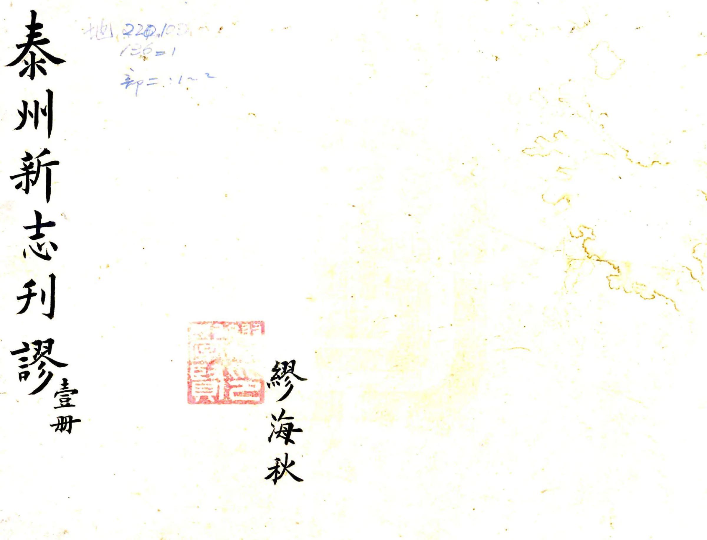 泰州新志刊谬（道光） 在线预览第1页