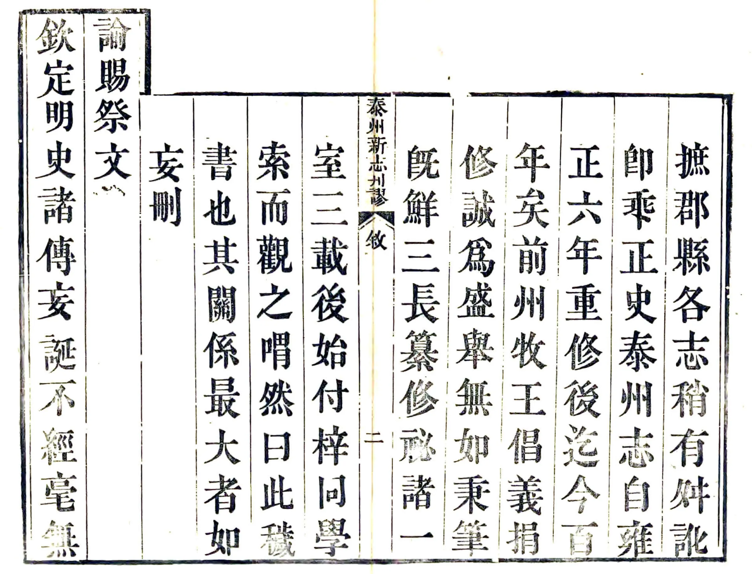 泰州新志刊谬（道光） 在线预览第3页