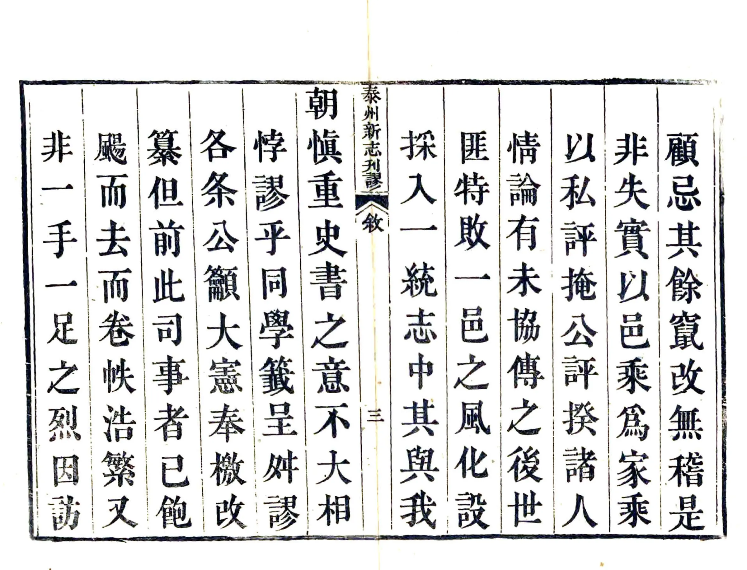泰州新志刊谬（道光） 在线预览第4页