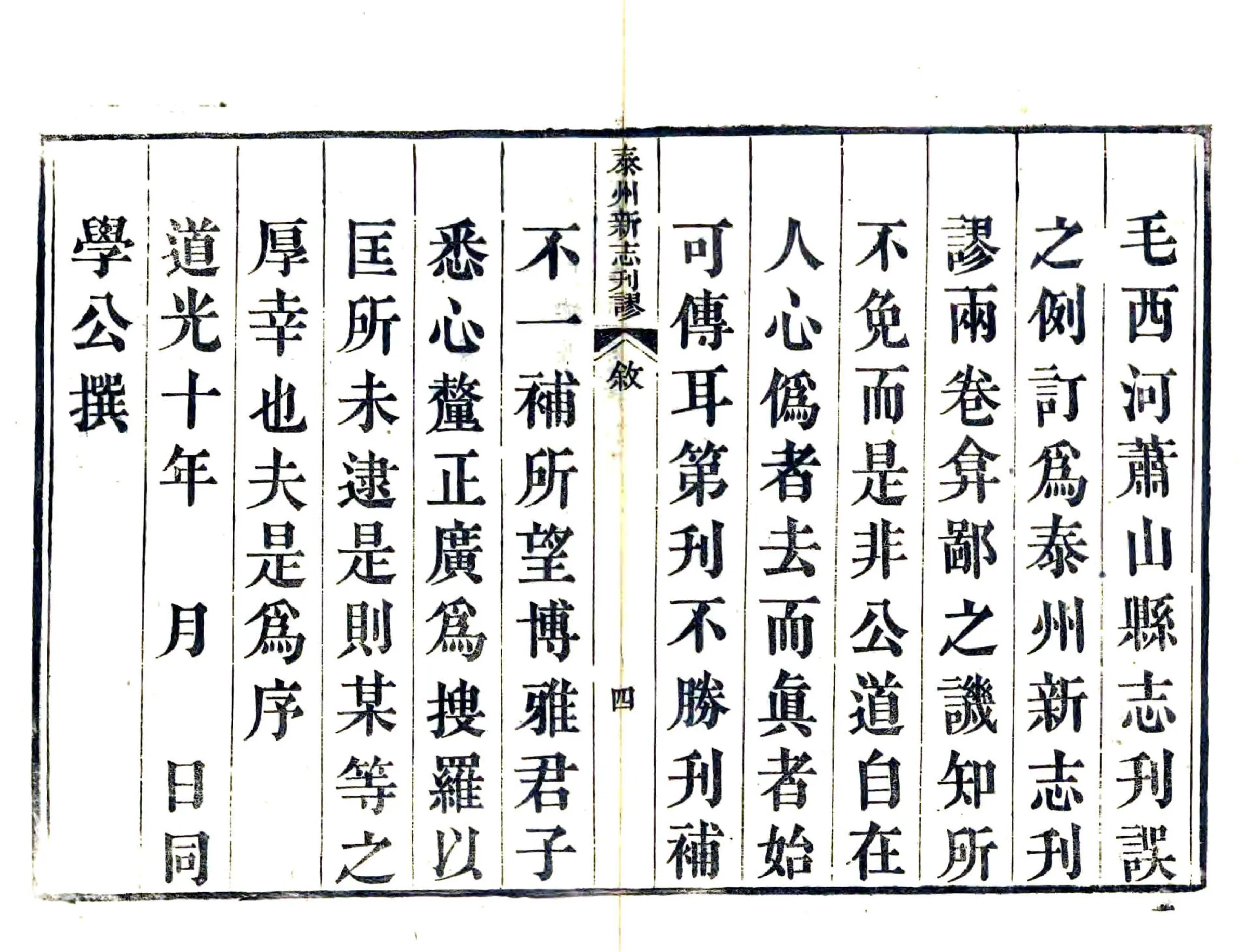 泰州新志刊谬（道光） 在线预览第5页
