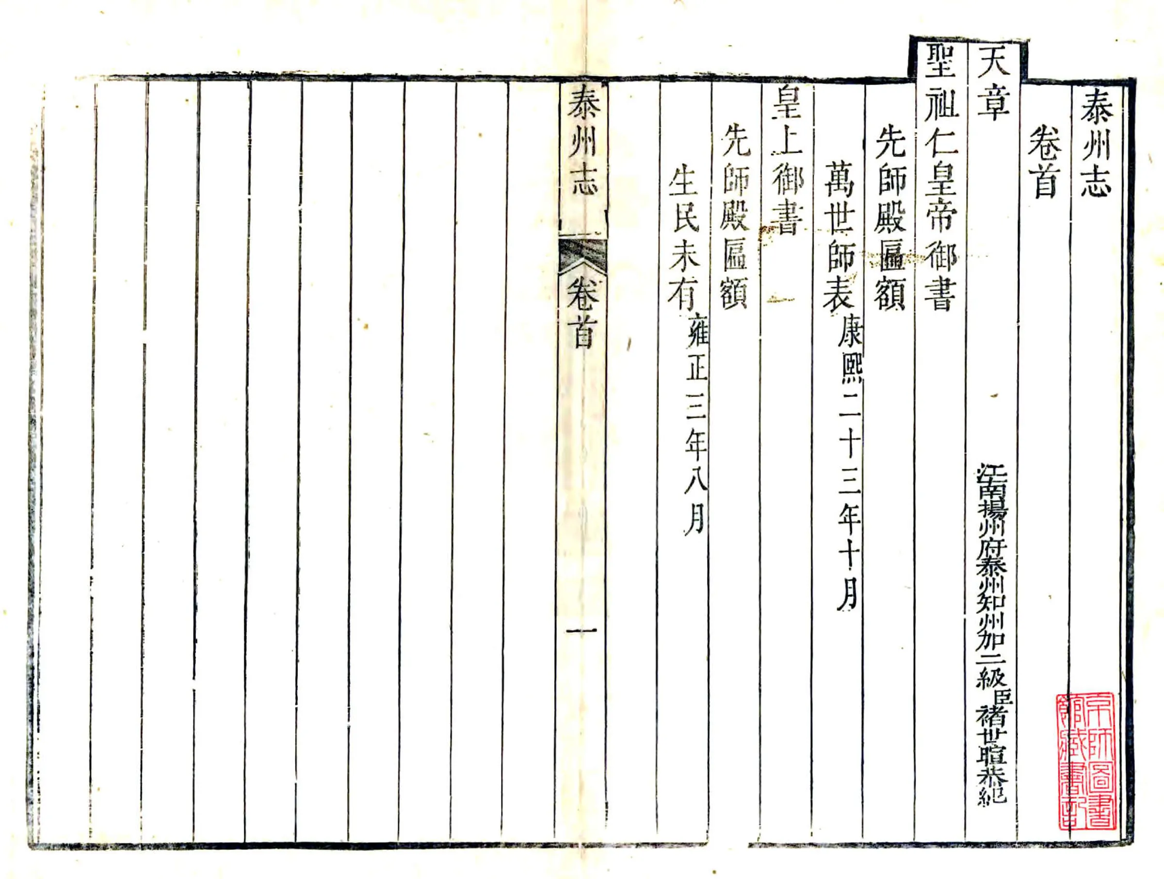 泰州志（雍正） 在线预览第1页