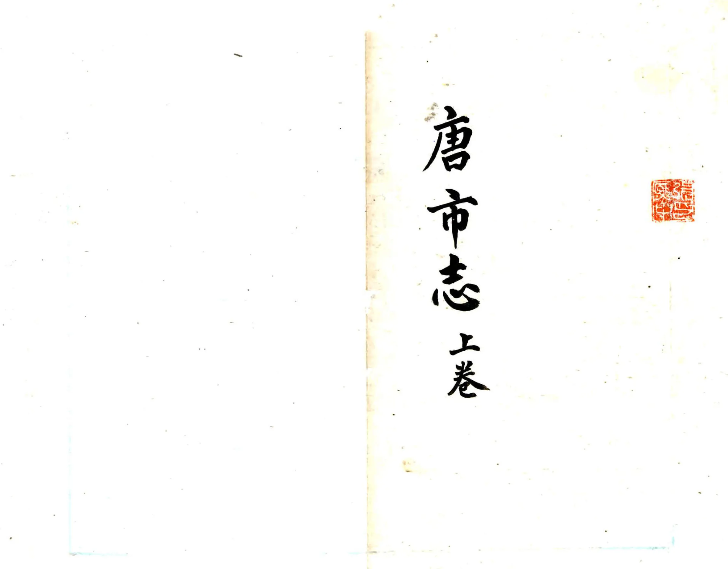 唐市志（乾隆） 在线预览第1页