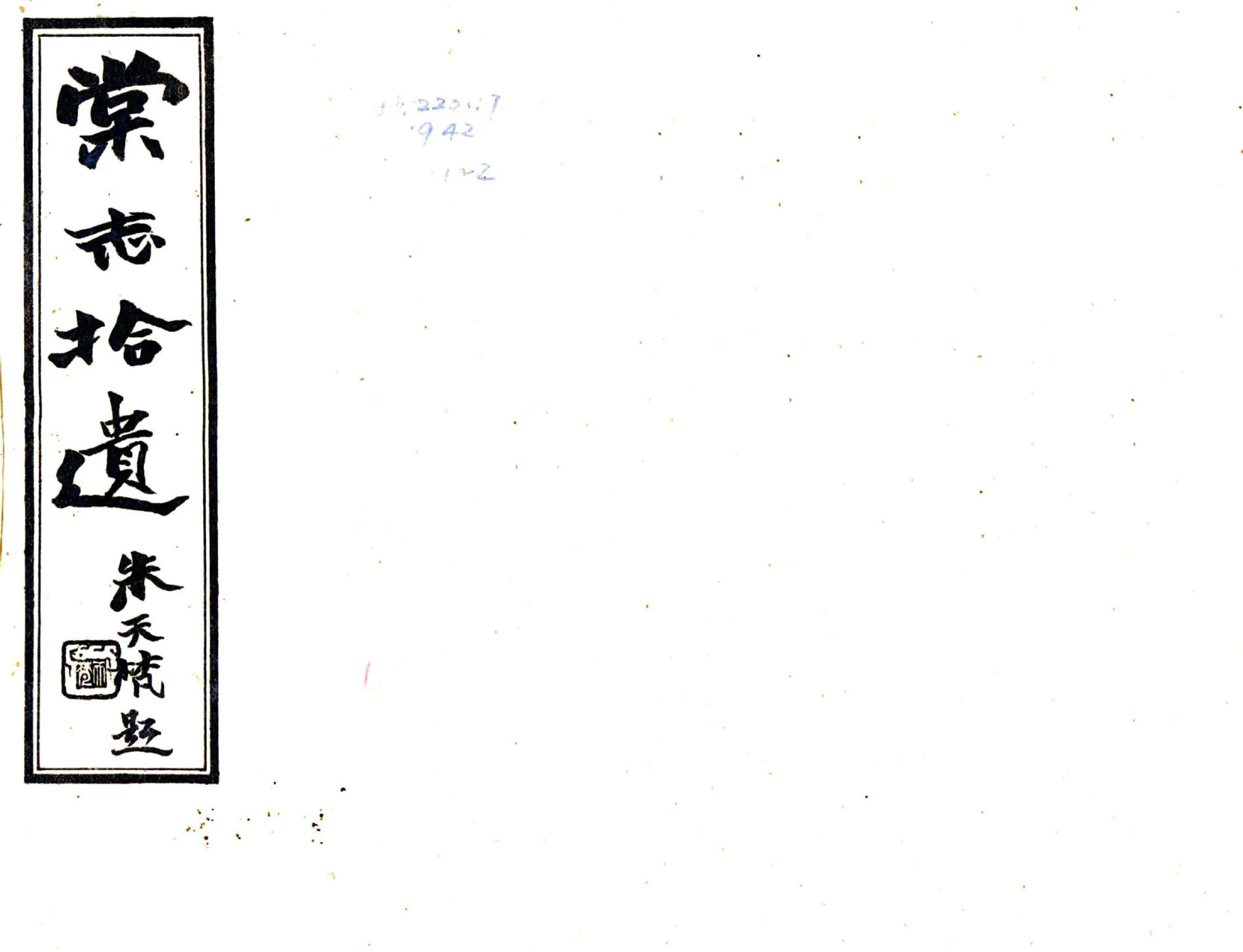 棠志拾遗（民国） 在线预览第1页