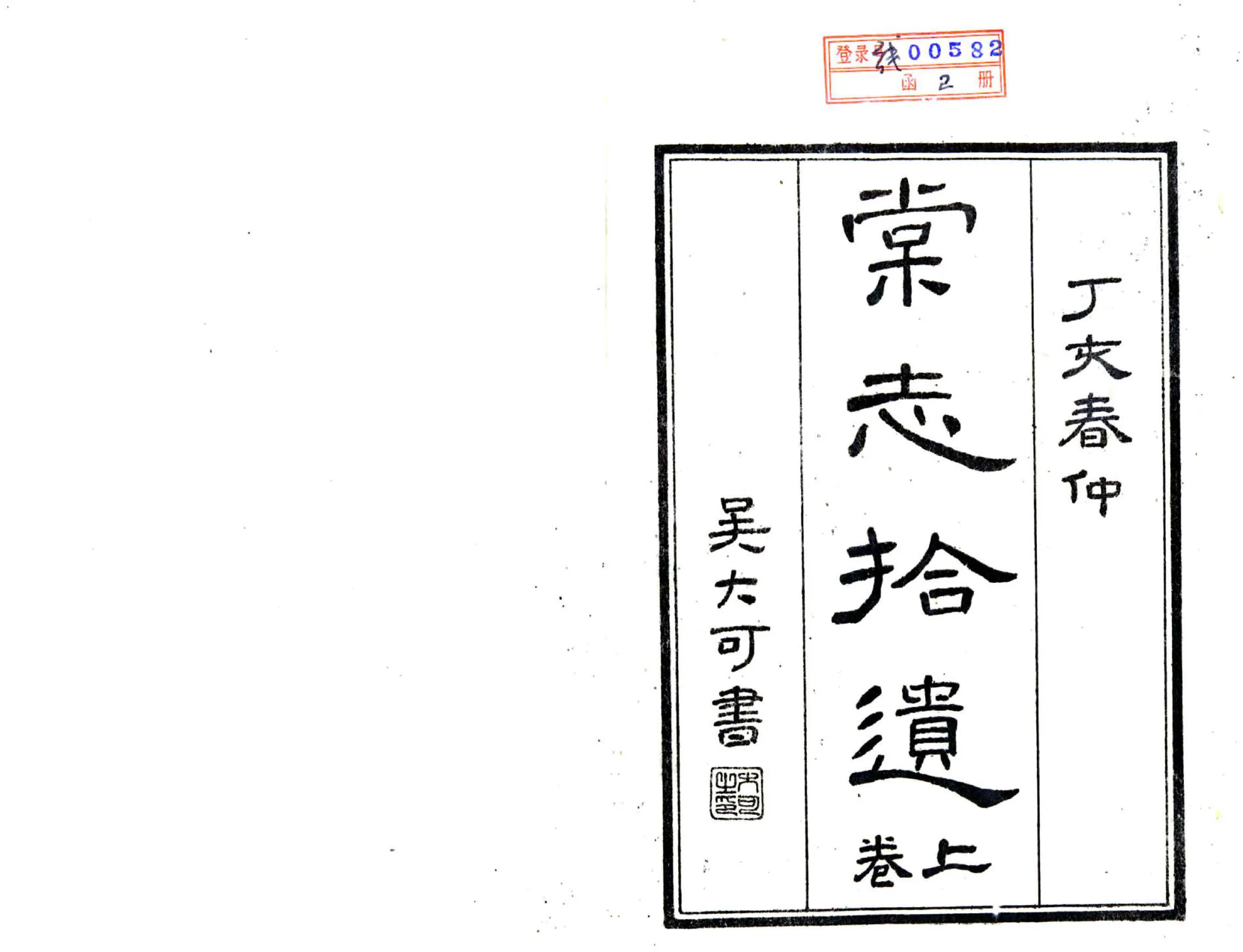 棠志拾遗（民国） 在线预览第2页