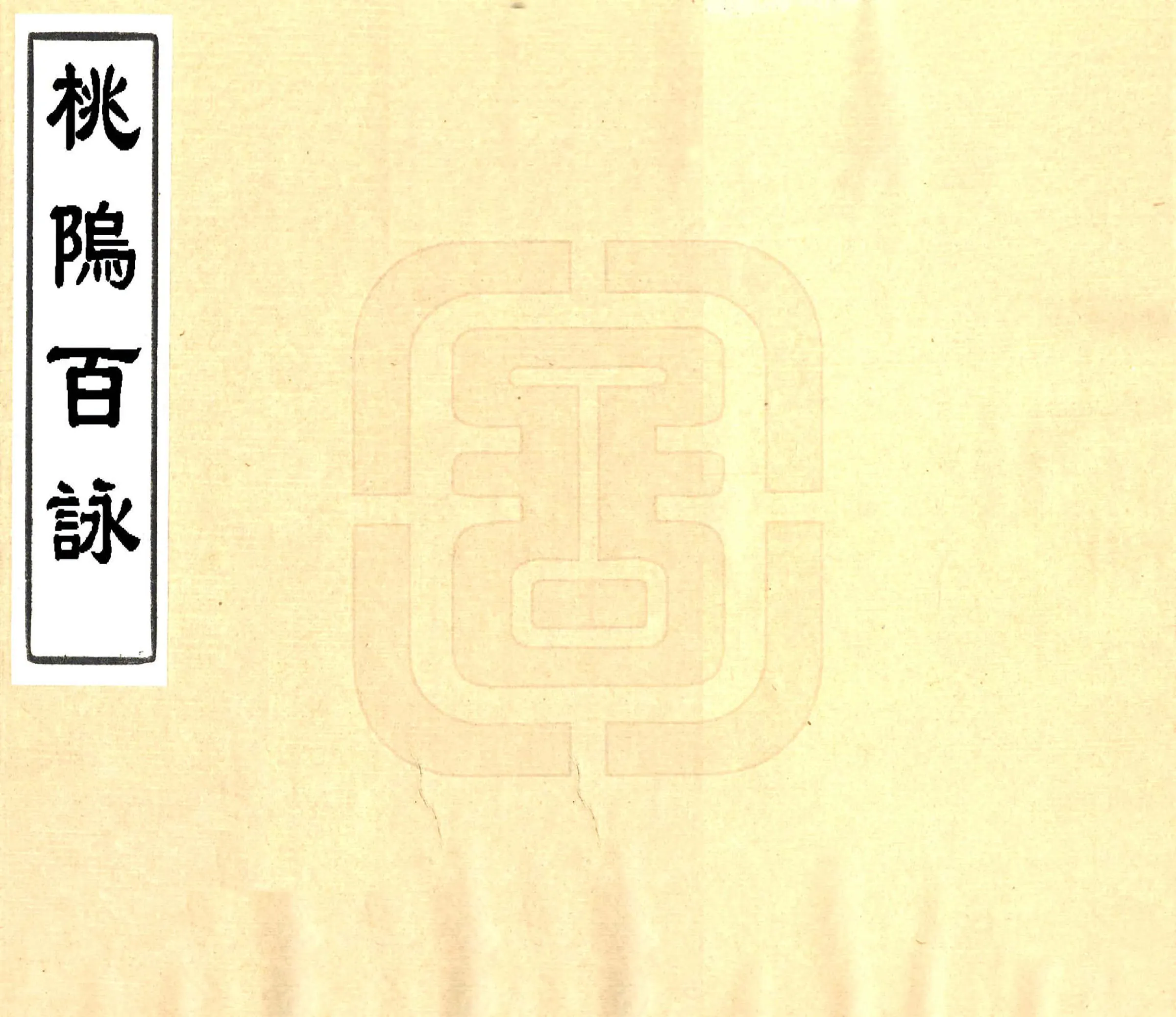 桃坞百咏（光绪） 在线预览第1页