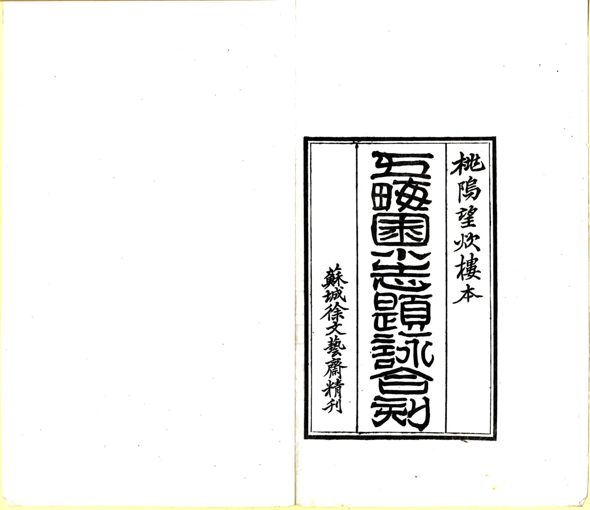 桃坞百咏（光绪） 在线预览第2页
