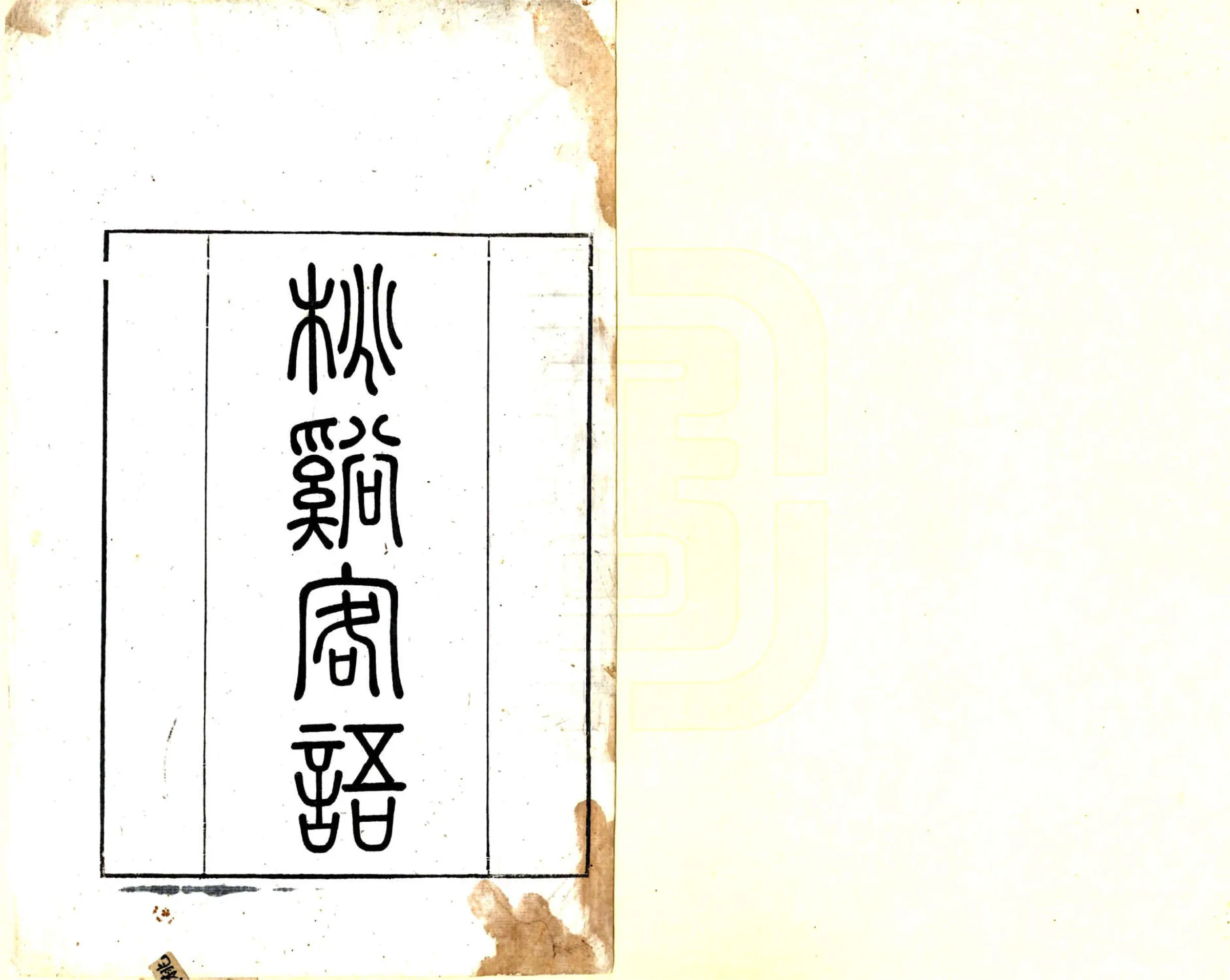 桃溪客语（嘉庆） 在线预览第2页
