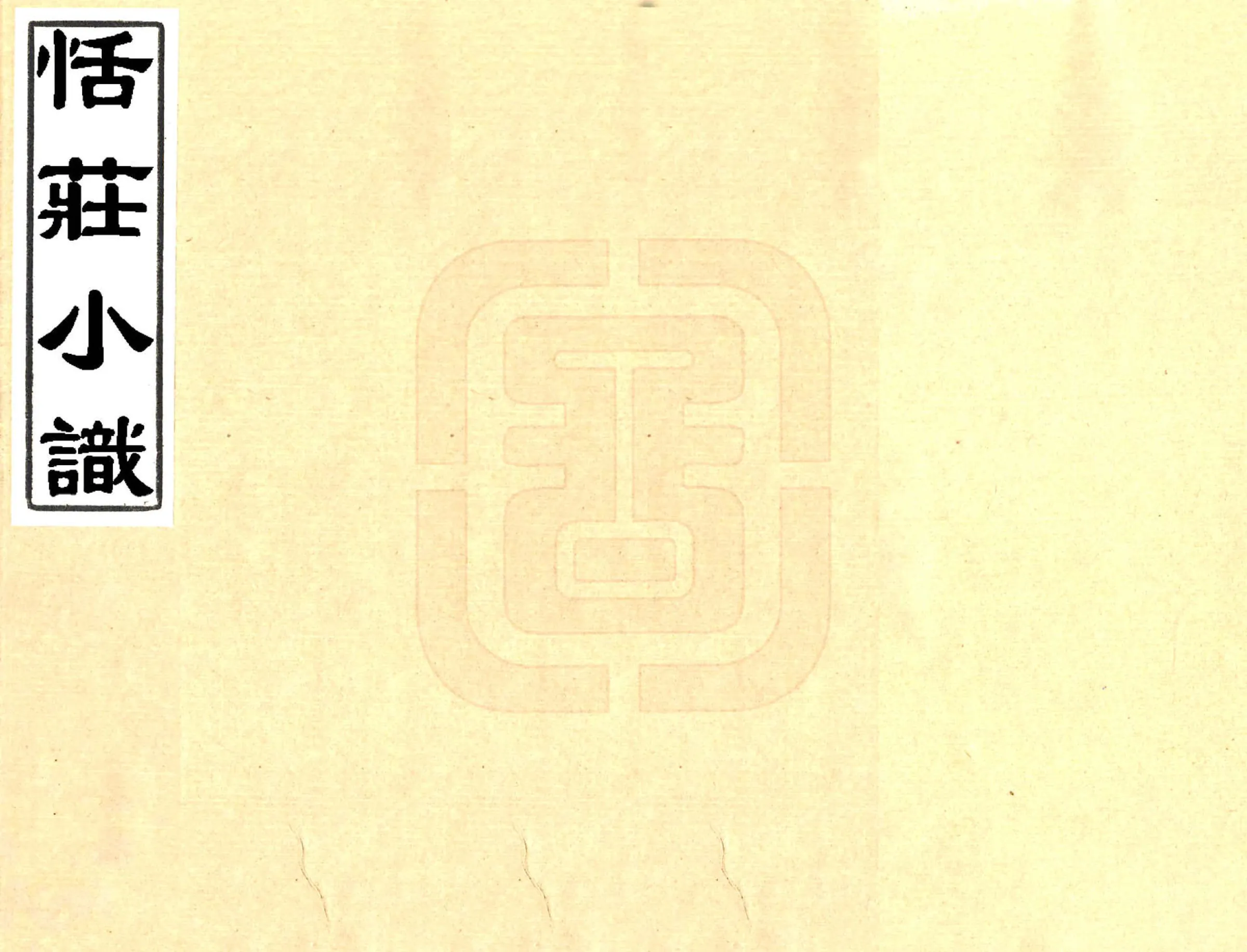 恬庄小识（道光） 在线预览第1页