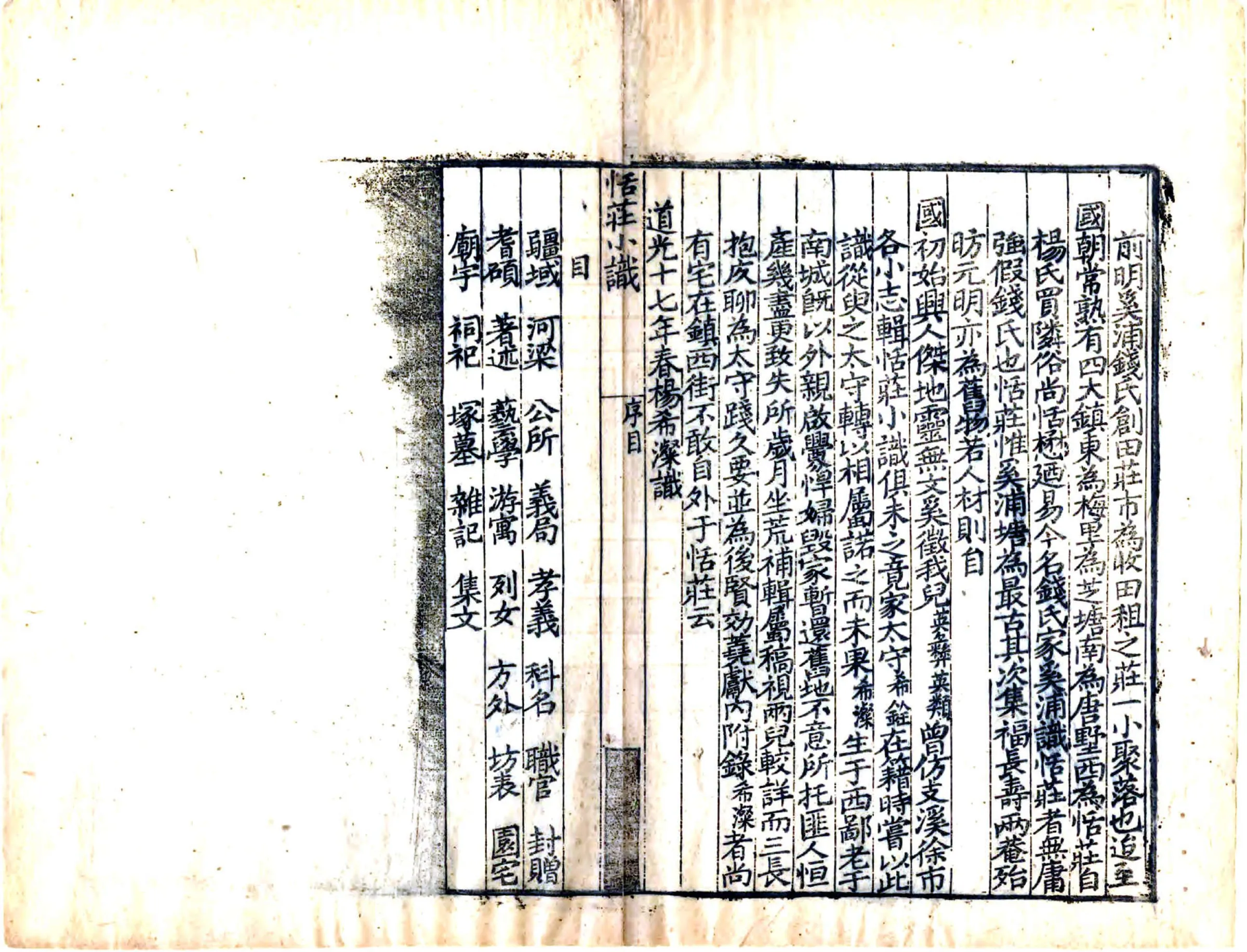 恬庄小识（道光） 在线预览第4页