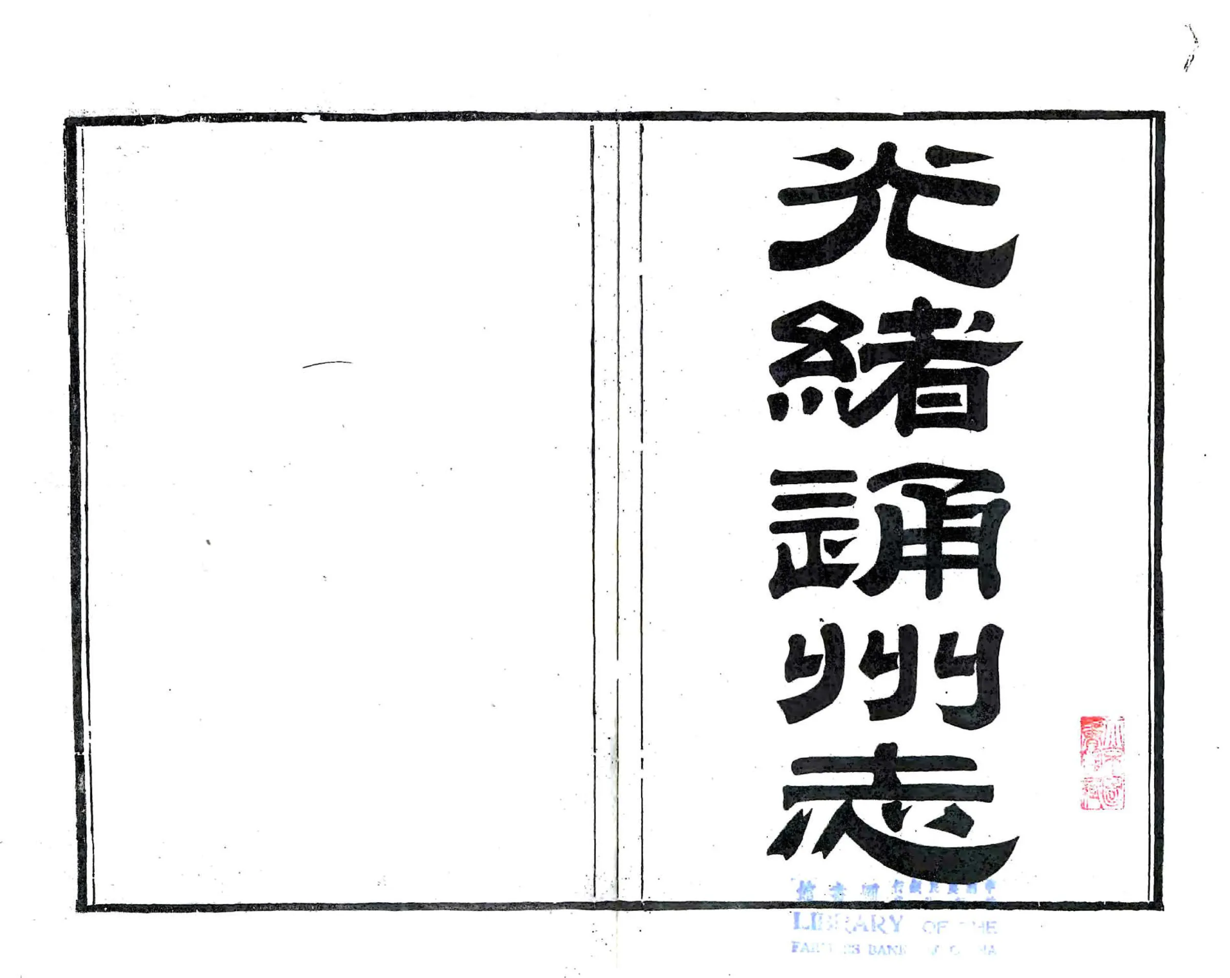 通州直隶州志（光绪） 在线预览第2页