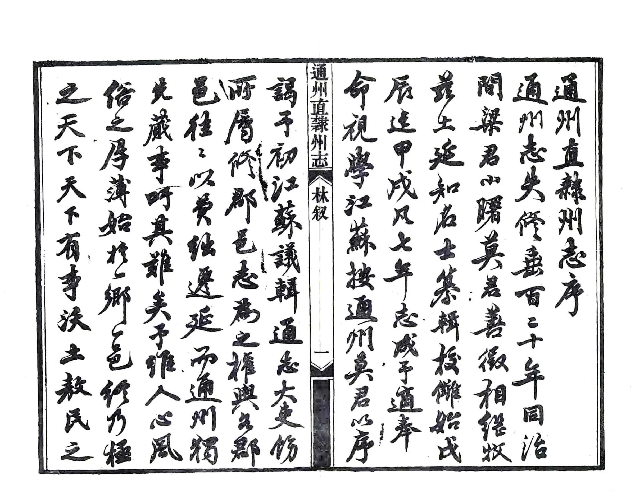 通州直隶州志（光绪） 在线预览第3页