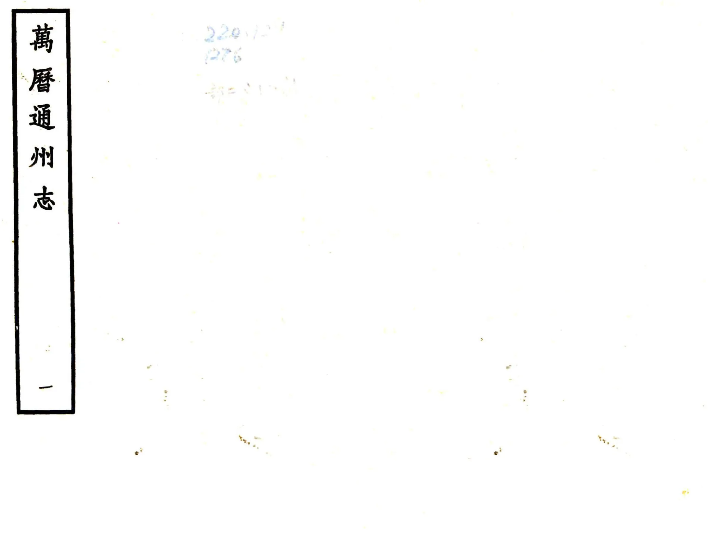 通州志（万历） 在线预览第1页