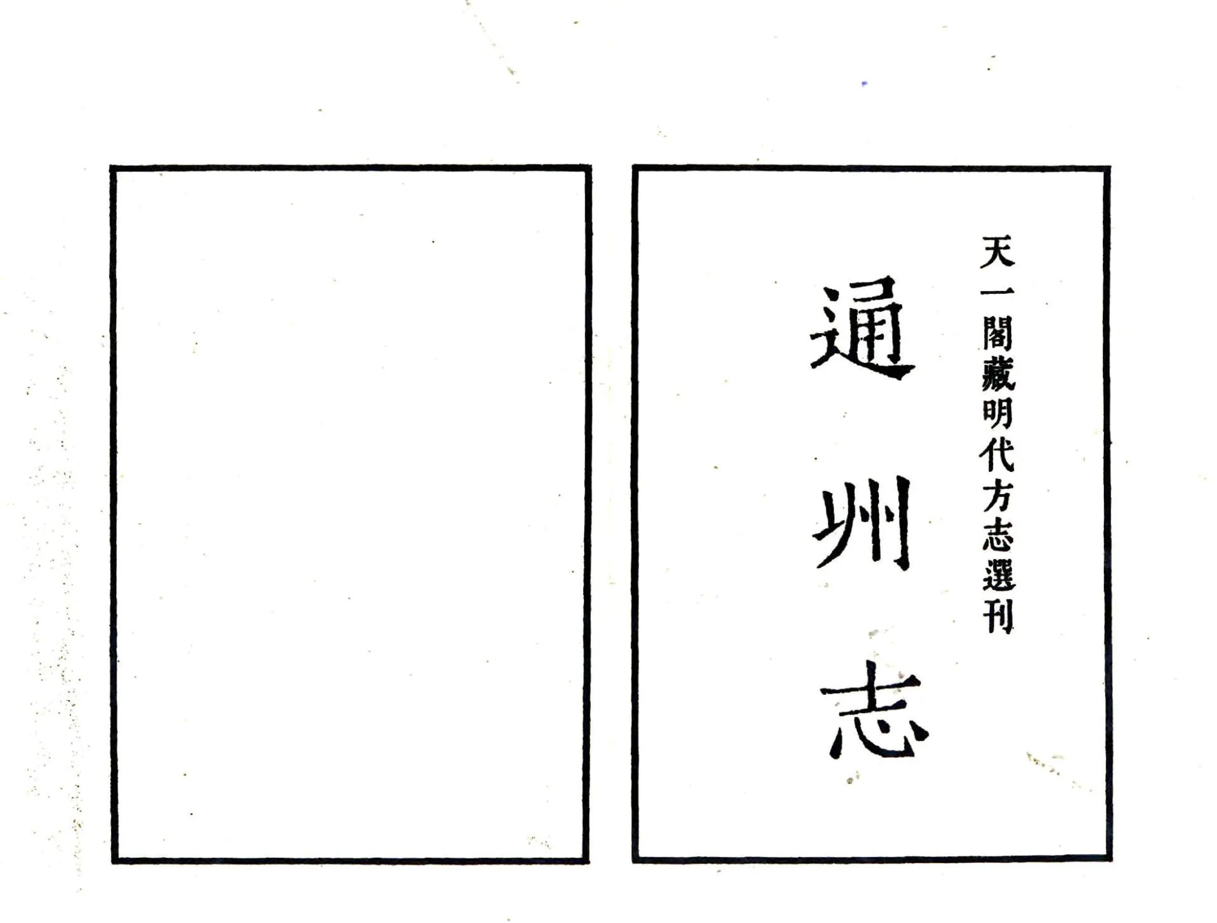 通州志（万历） 在线预览第2页