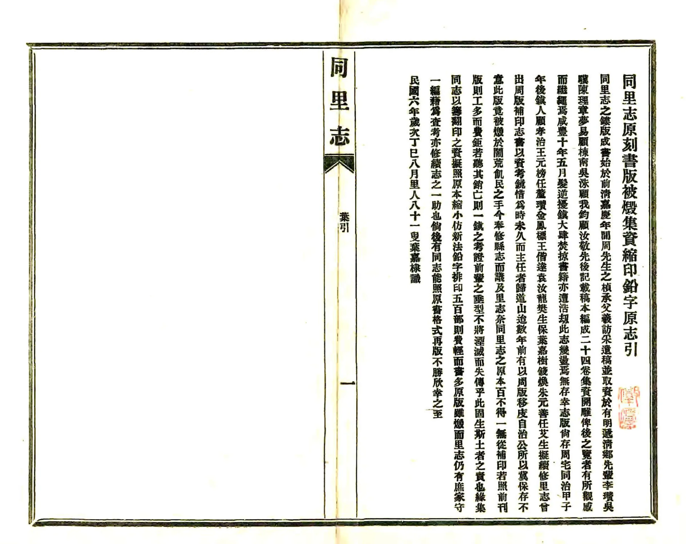 同里志（嘉庆 民国铅印本） 在线预览第1页
