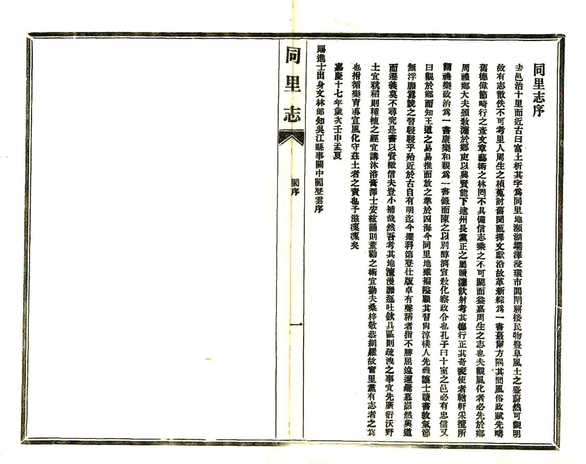 同里志（嘉庆 民国铅印本） 在线预览第2页