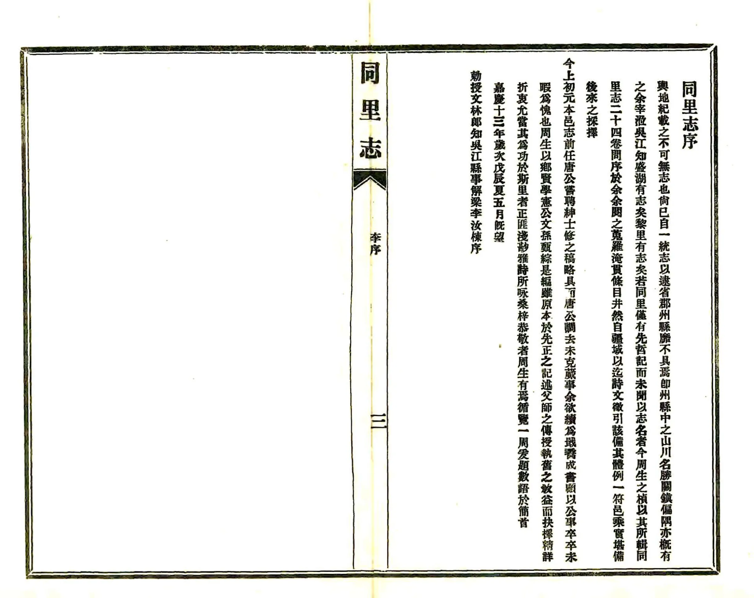 同里志（嘉庆 民国铅印本） 在线预览第4页