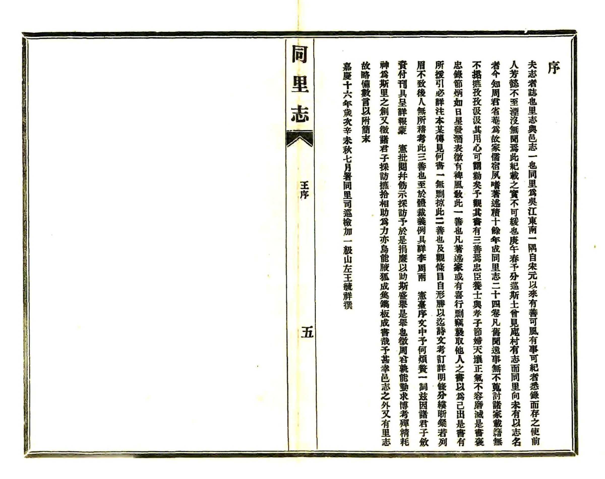同里志（嘉庆 民国铅印本） 在线预览第6页