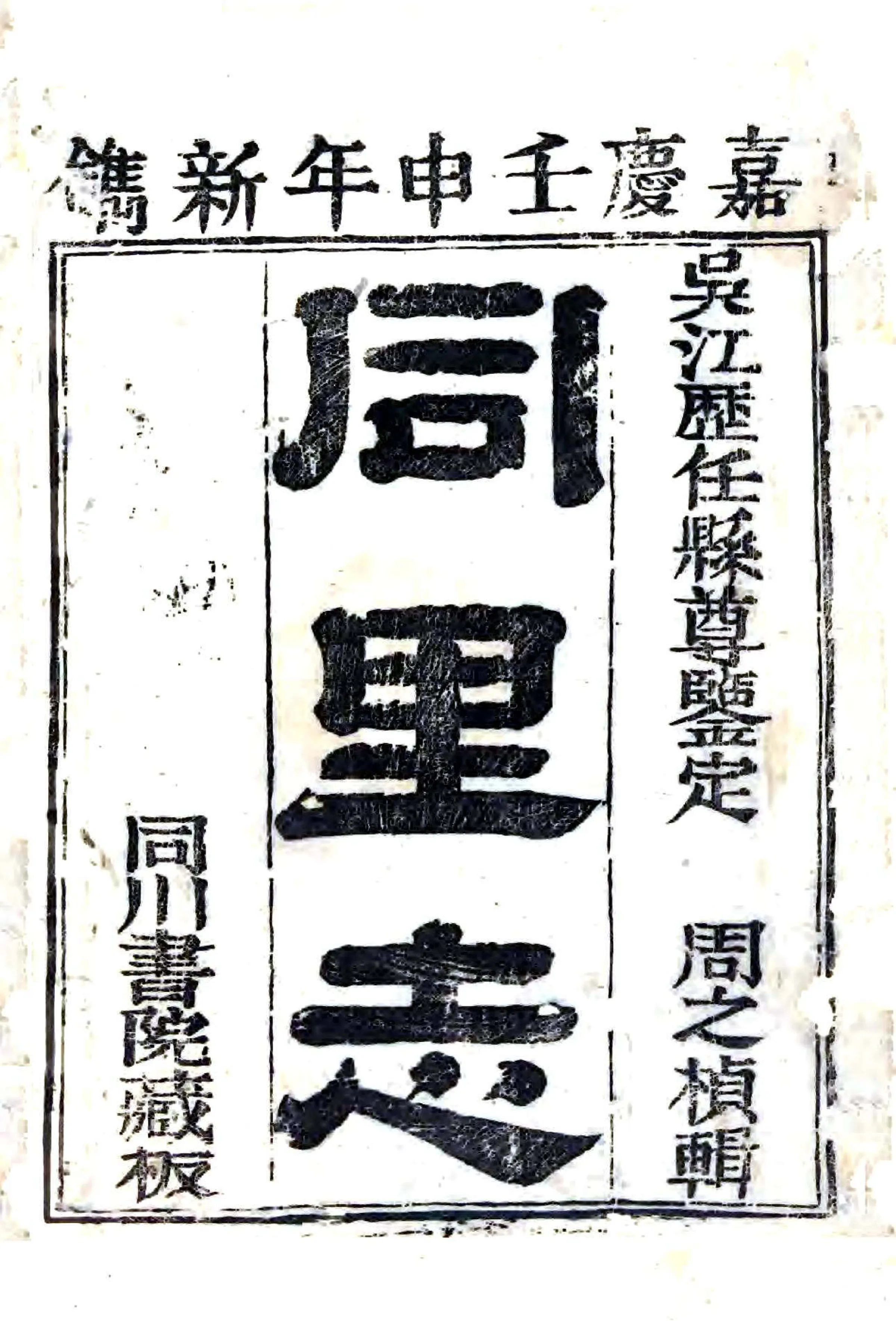 同里志（嘉庆） 在线预览第1页