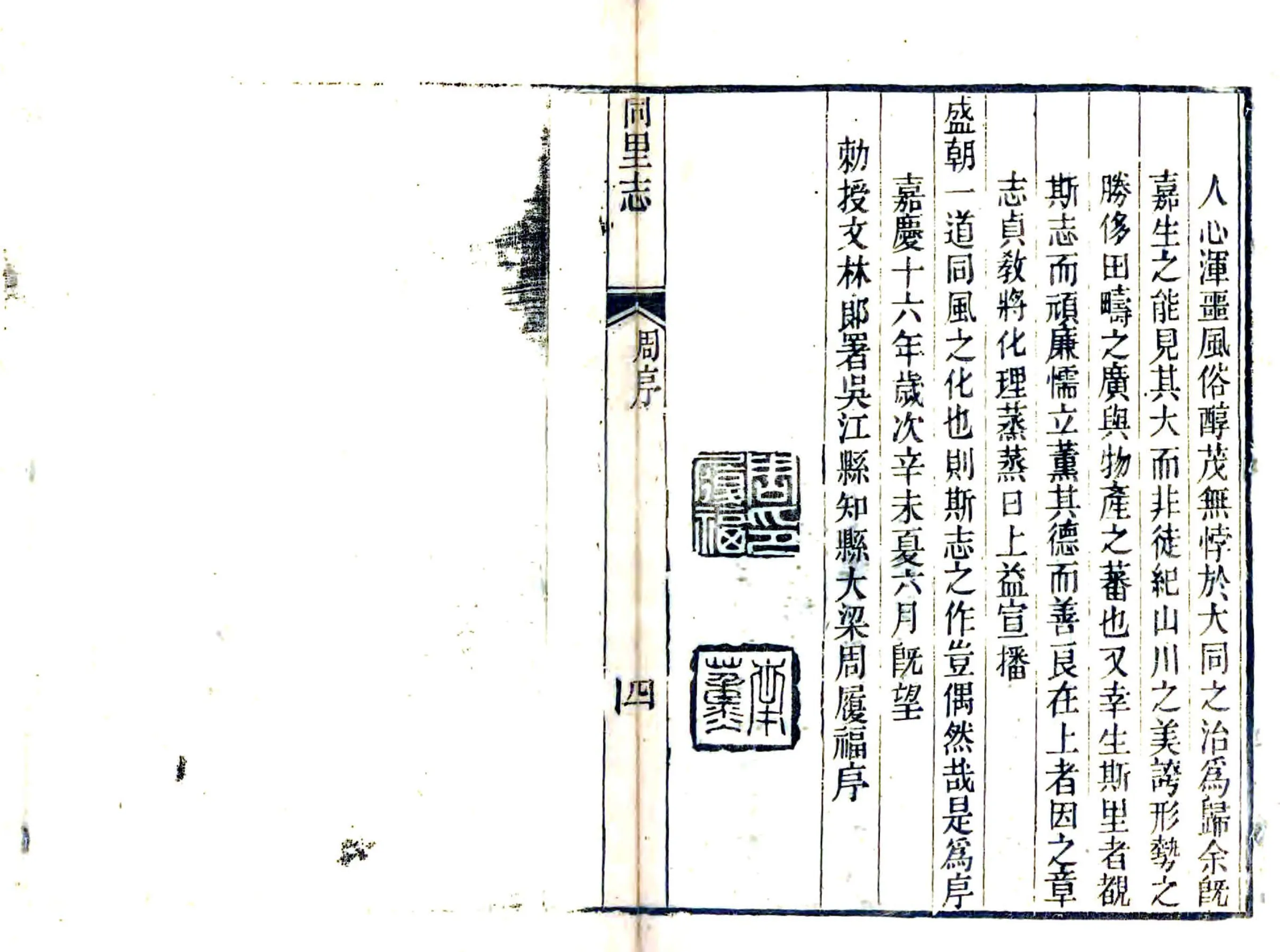 同里志（嘉庆） 在线预览第5页