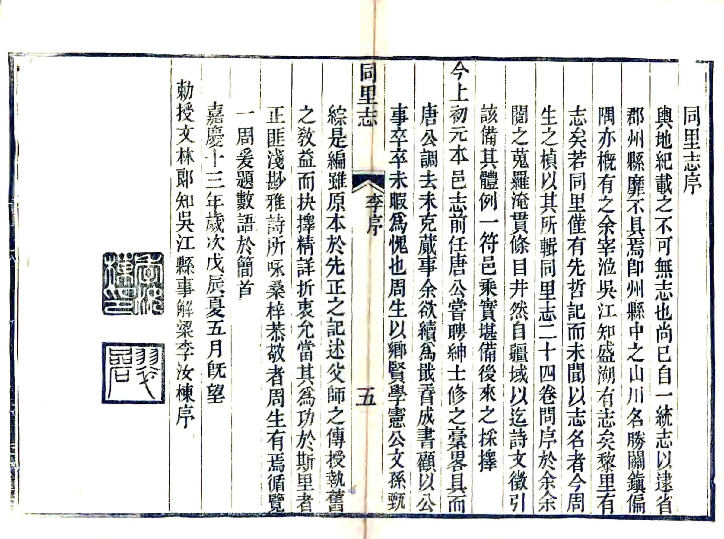 同里志（嘉庆） 在线预览第6页