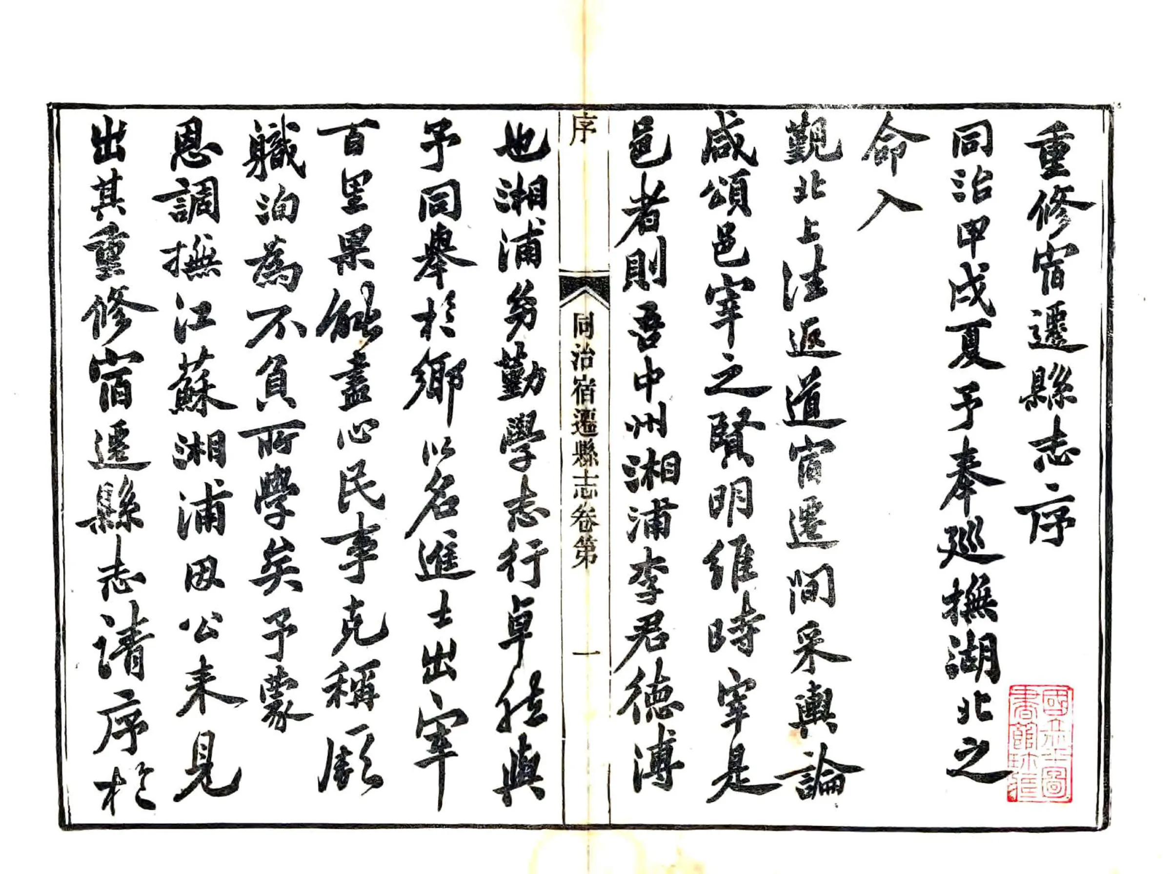同治宿迁县志 在线预览第3页