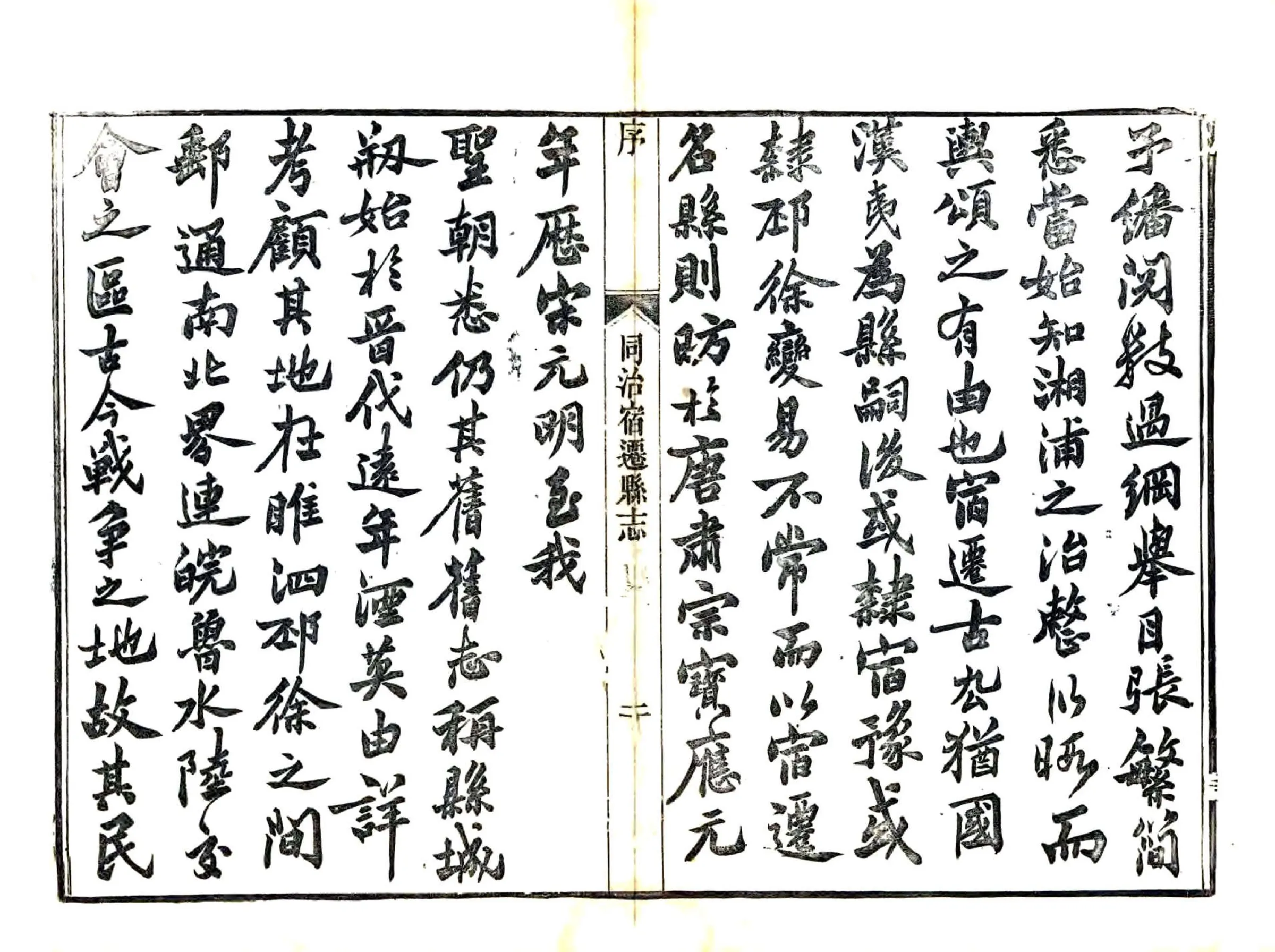 同治宿迁县志 在线预览第4页