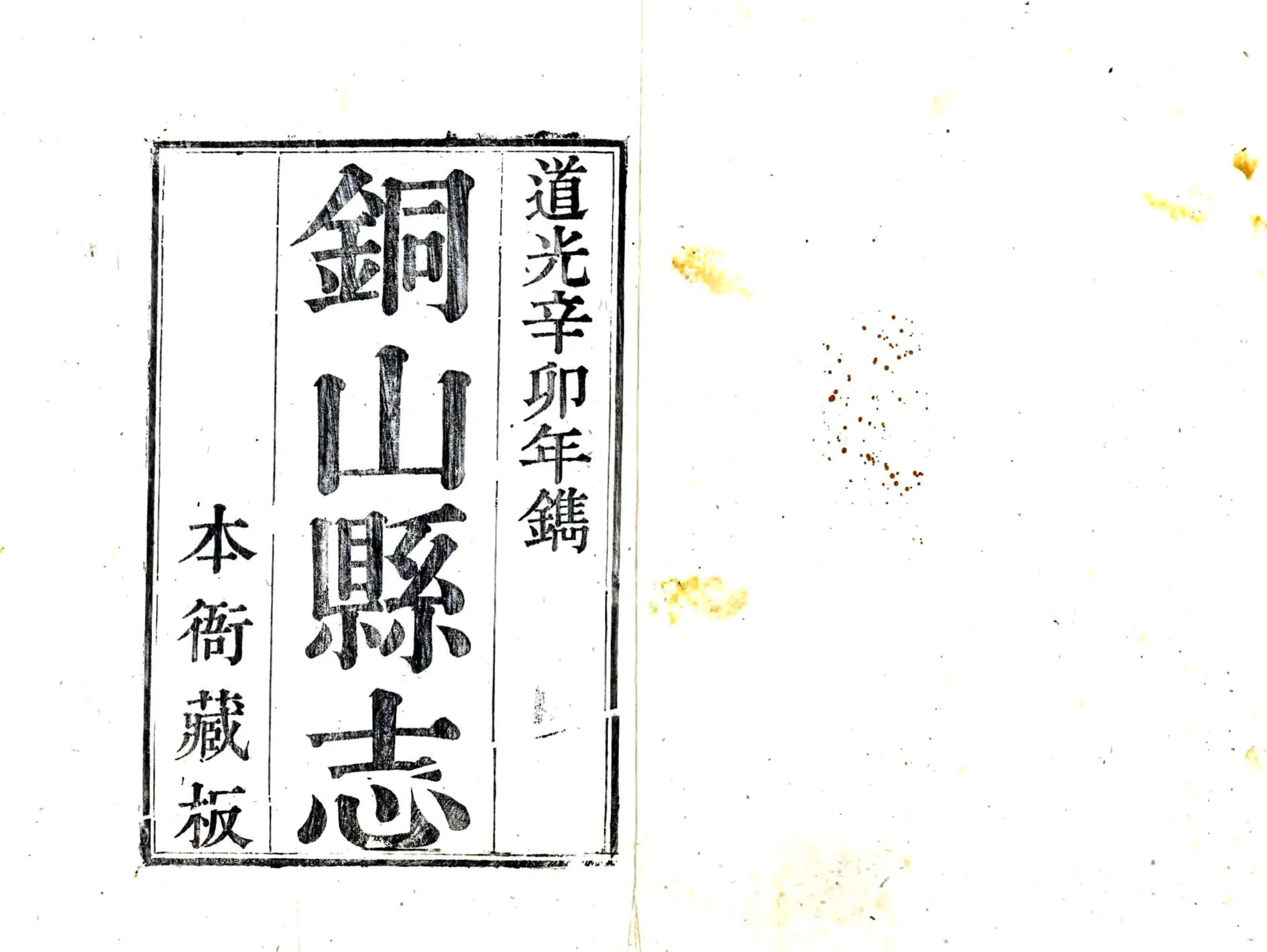 铜山县志（道光） 在线预览第1页
