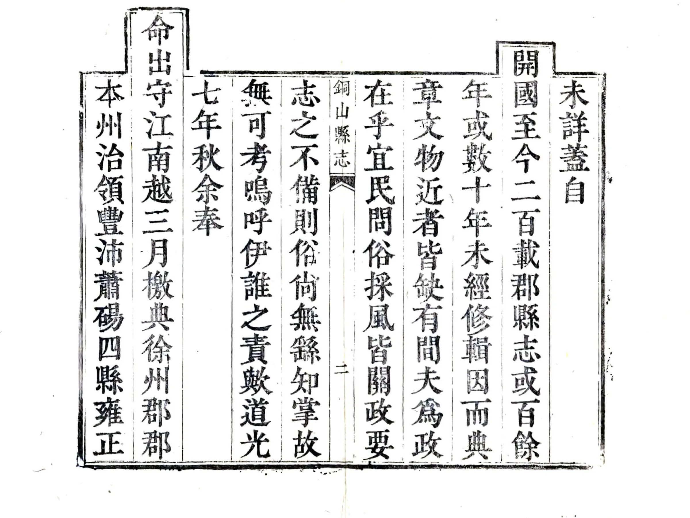 铜山县志（道光） 在线预览第3页
