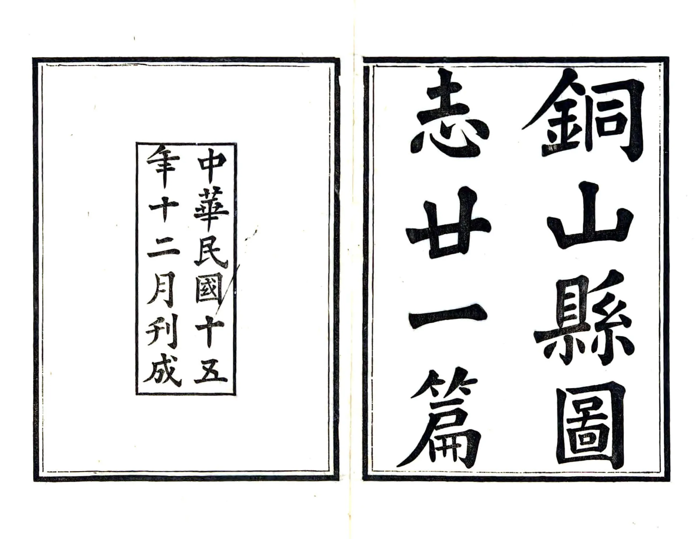铜山县志（民国） 在线预览第1页