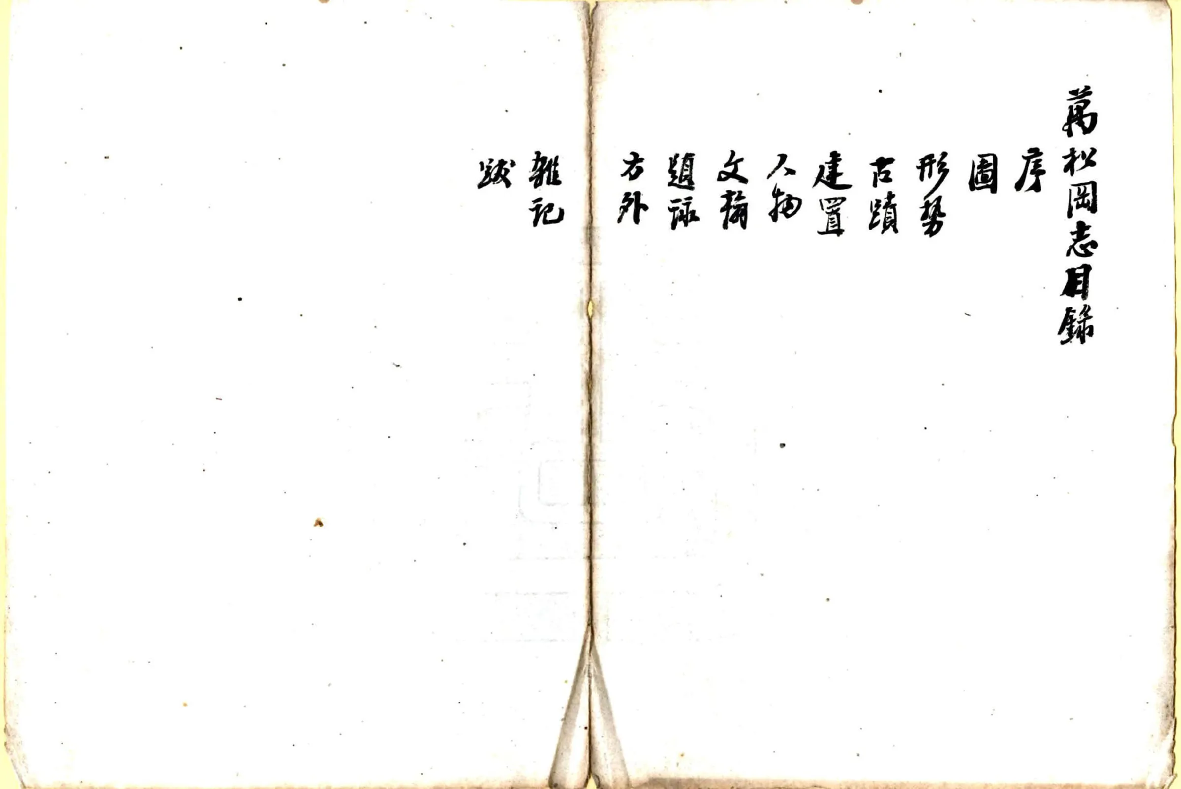万松冈志（民国） 在线预览第4页