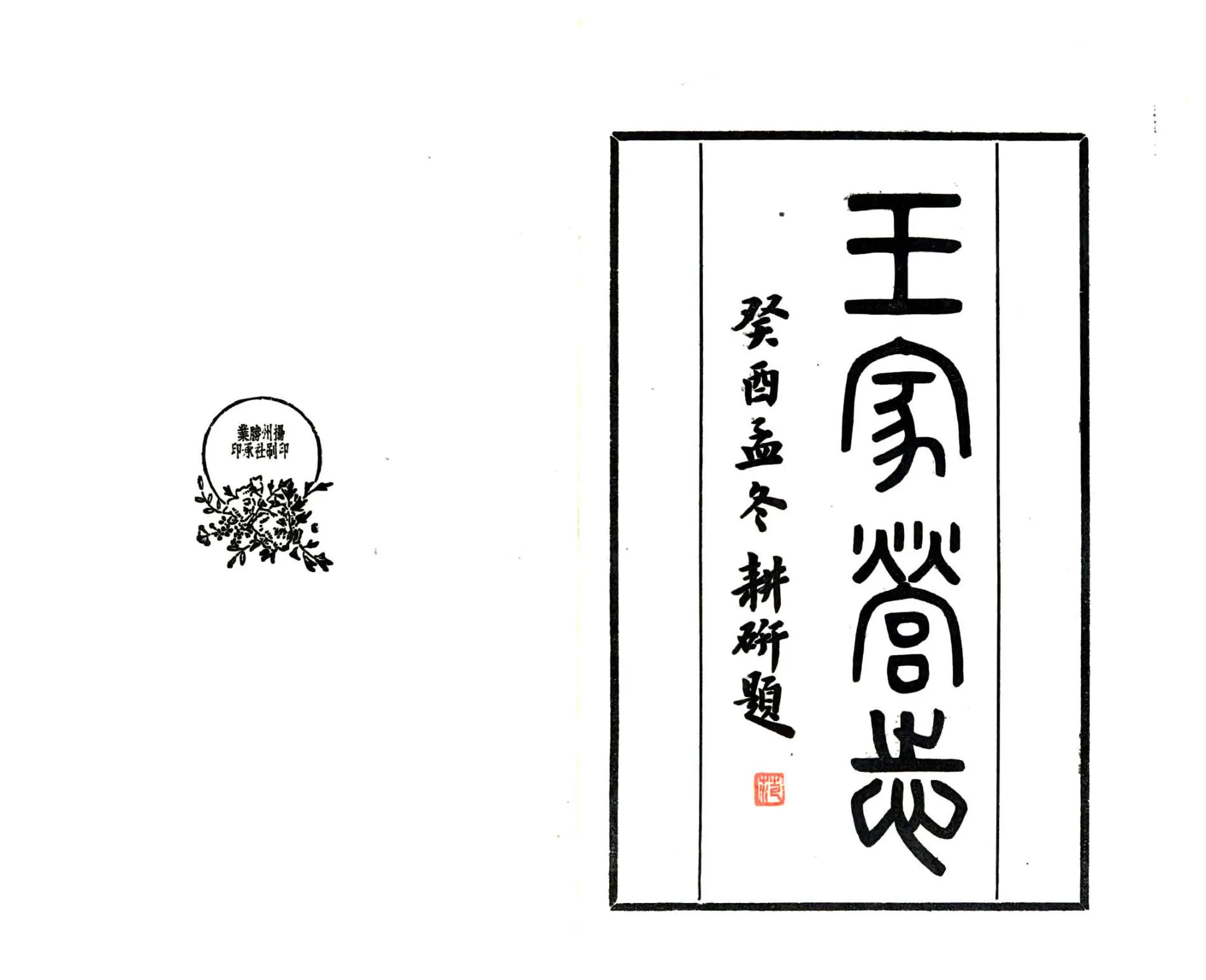 王家营志（民国） 在线预览第2页
