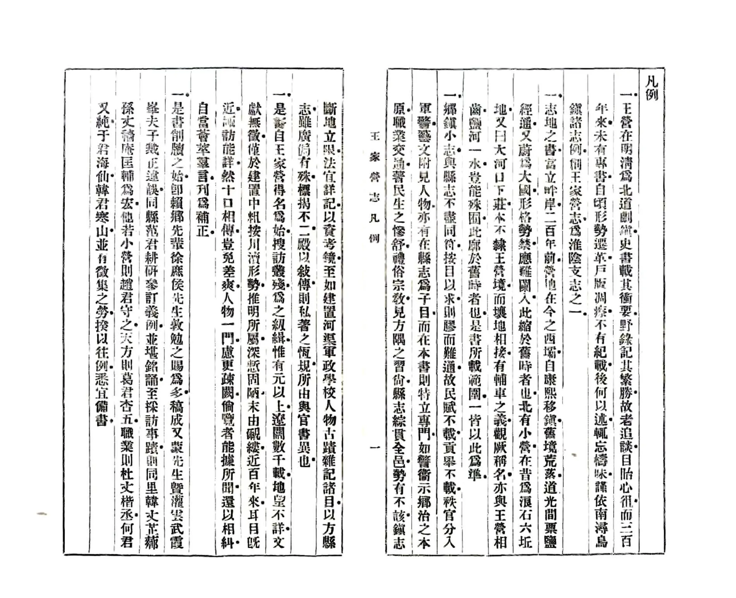 王家营志（民国） 在线预览第5页