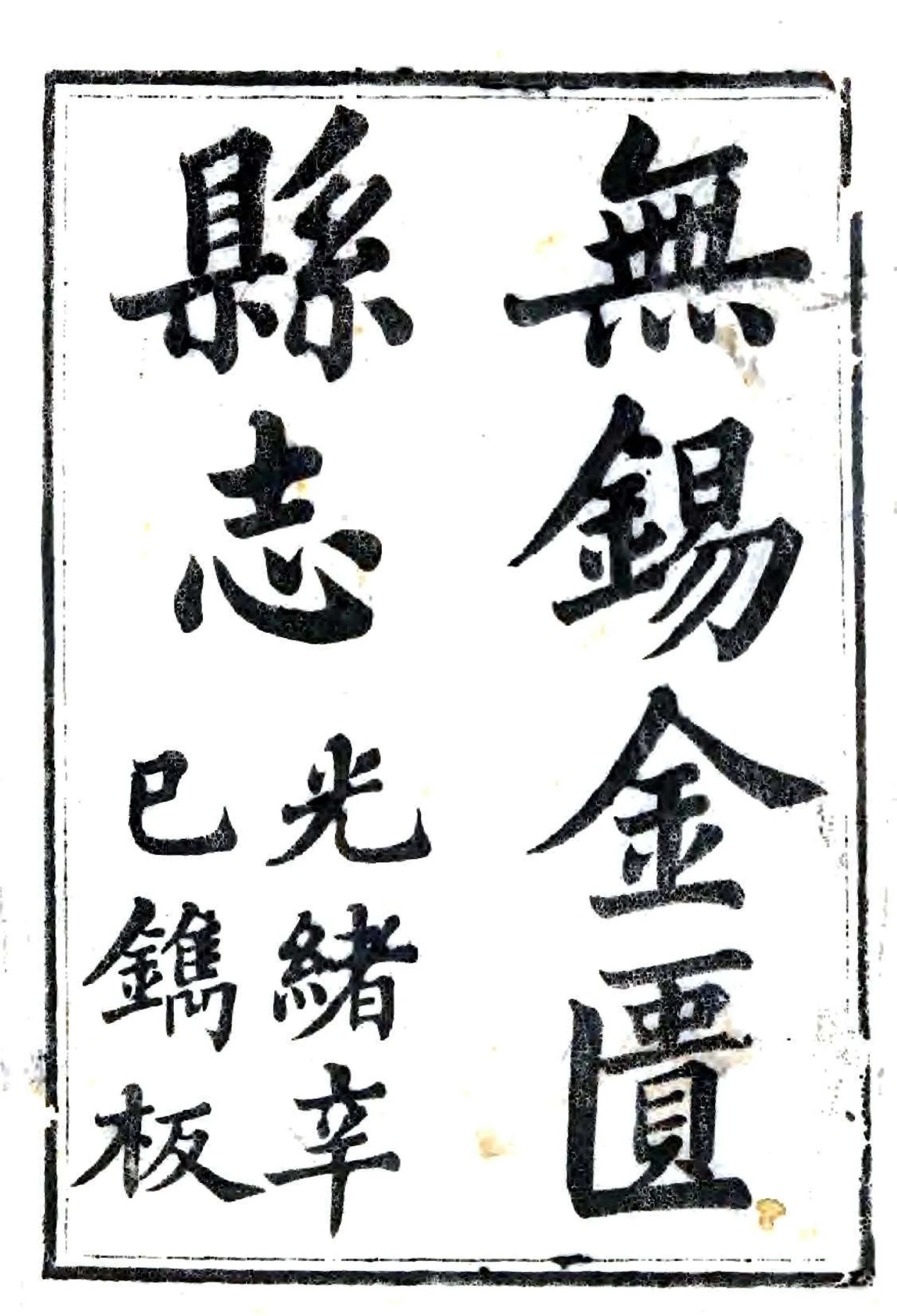 无锡金匮县志（光绪） 在线预览第2页