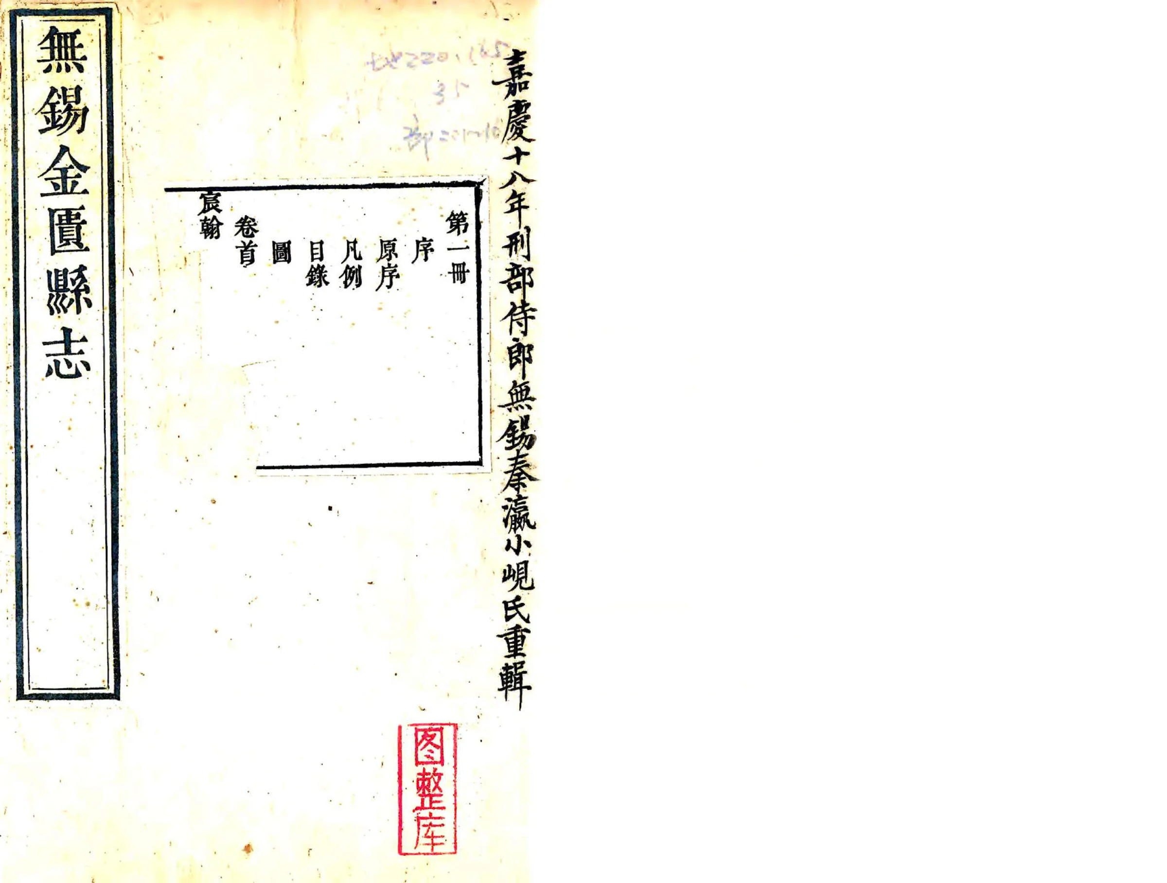 无锡金匮县志（嘉庆） 在线预览第1页