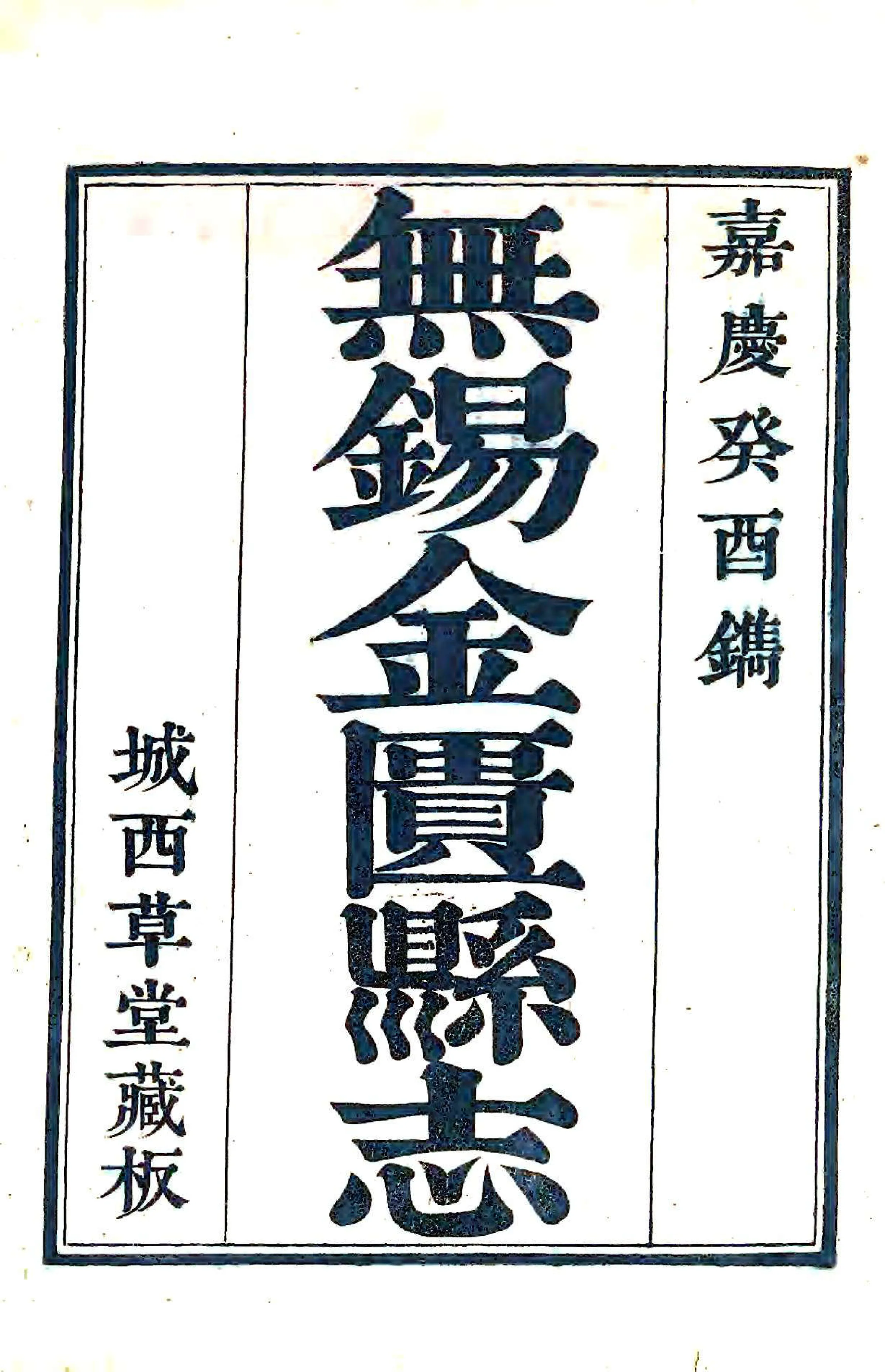 无锡金匮县志（嘉庆） 在线预览第2页