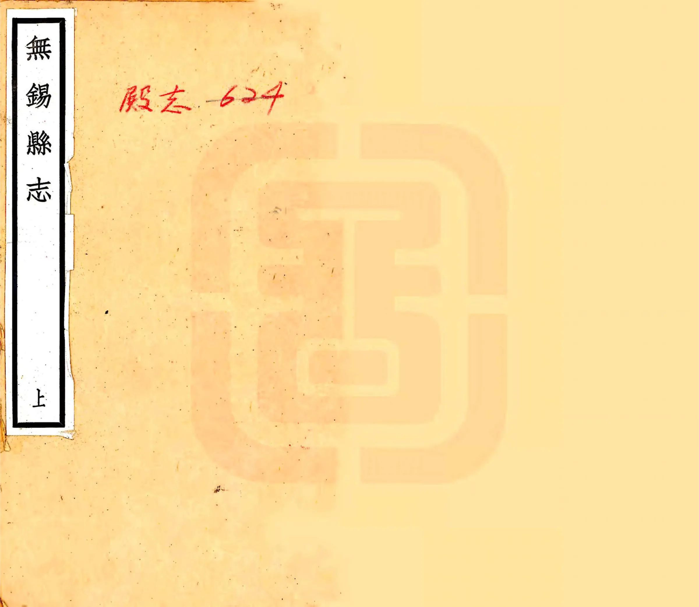 无锡县志（民国） 在线预览第1页