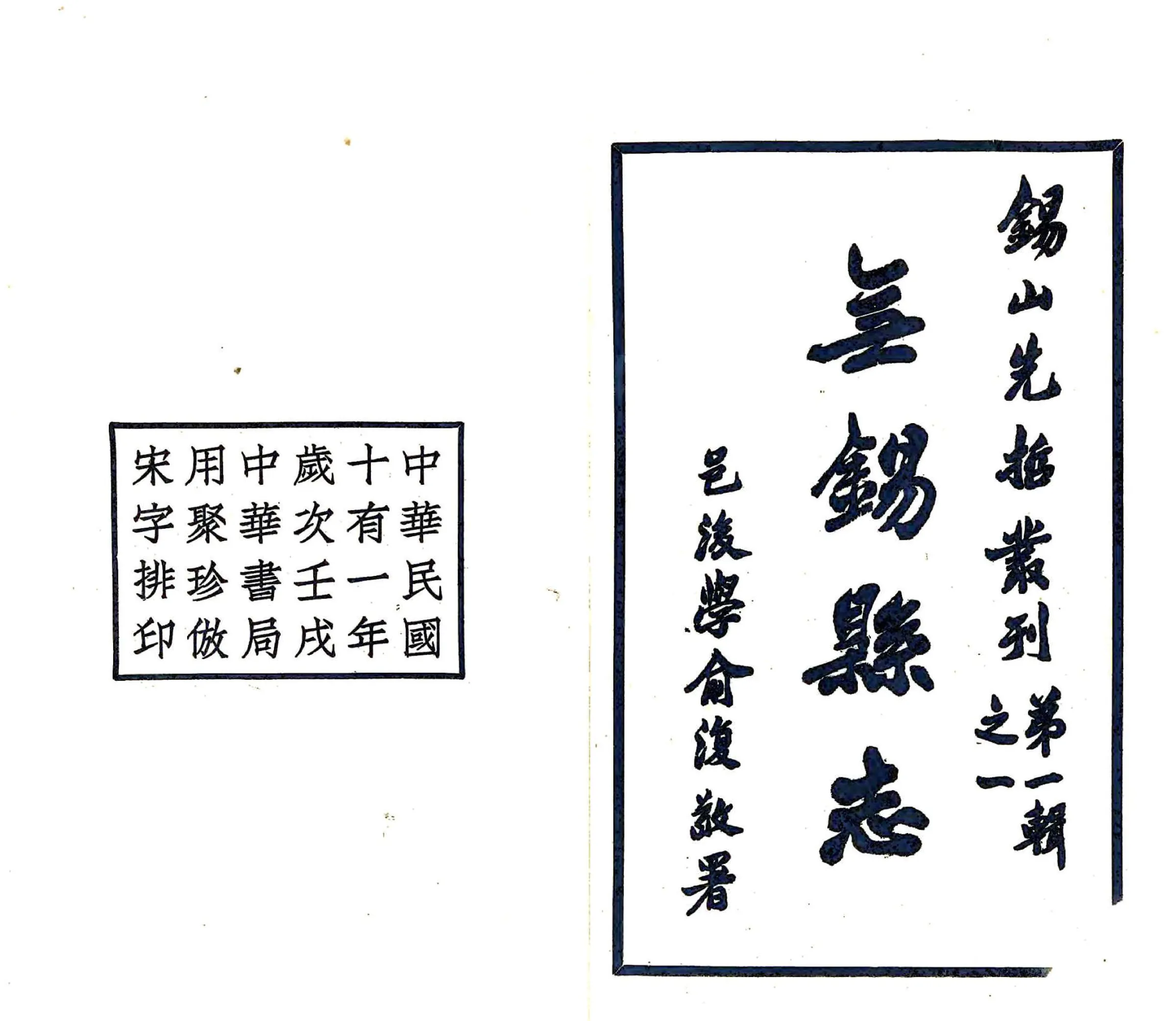 无锡县志（民国） 在线预览第2页