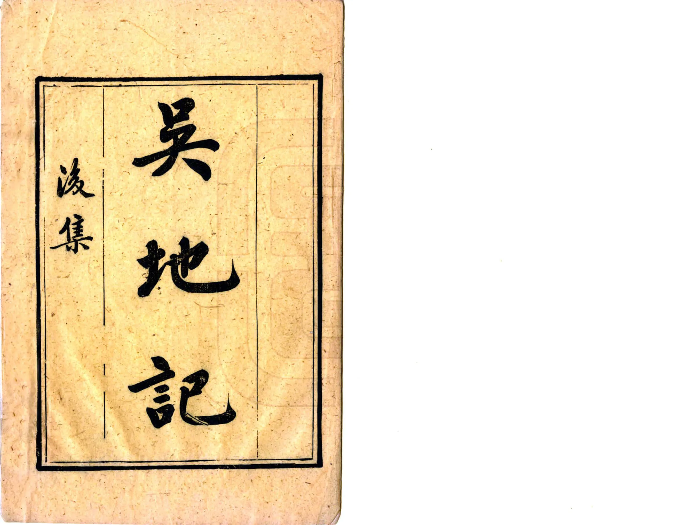 吴地记（旧题唐） 在线预览第2页