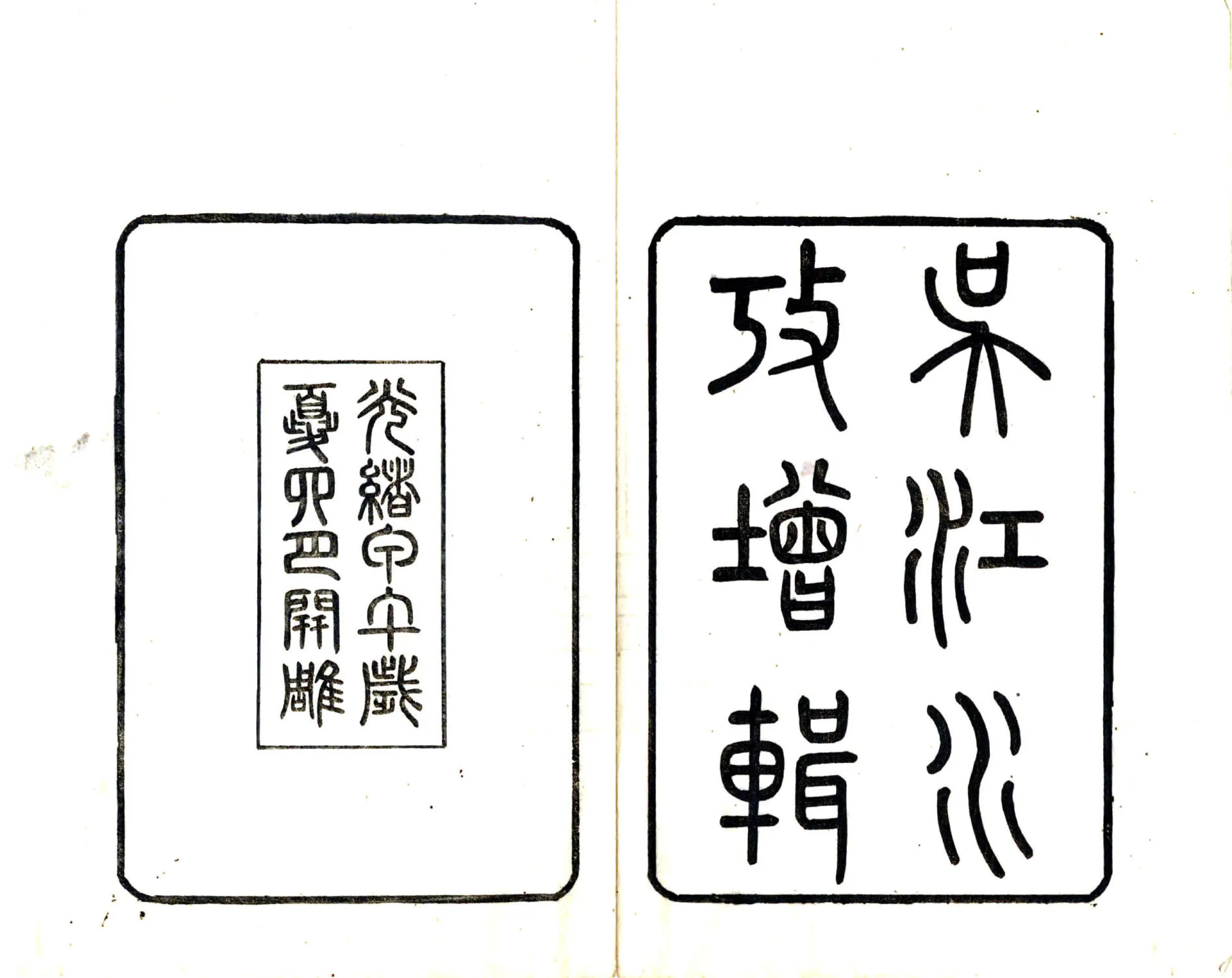 吴江水考增辑（光绪） 在线预览第2页
