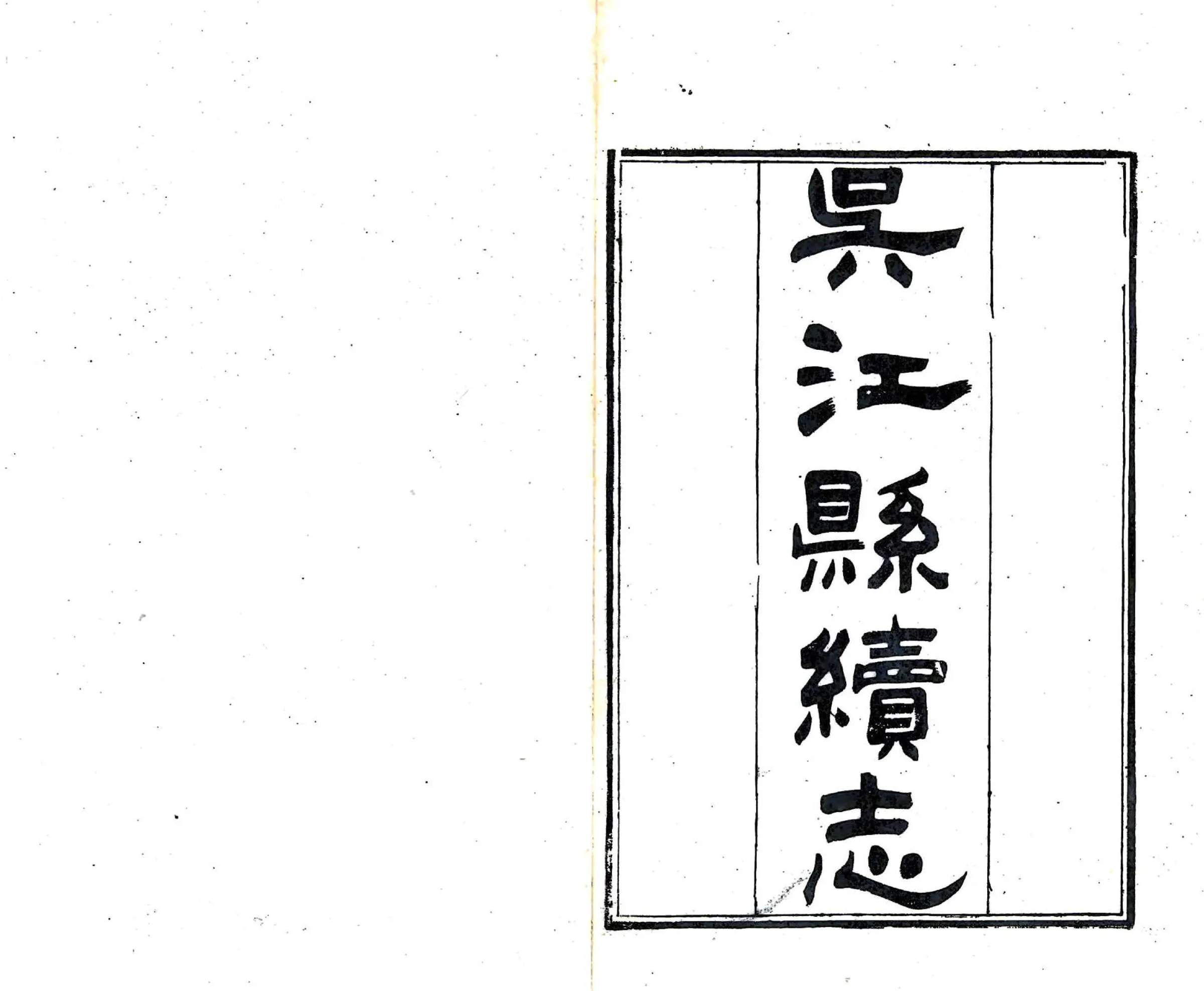 吴江县续志（光绪） 在线预览第2页