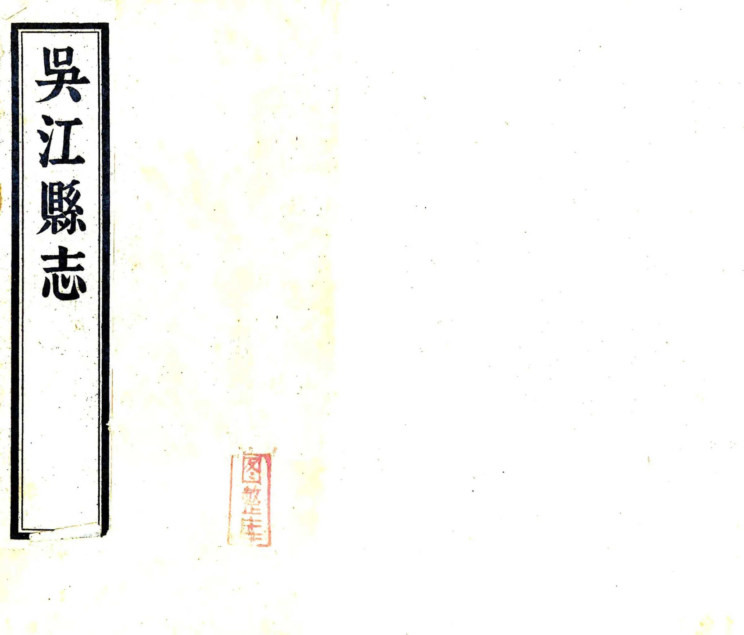 吴江县志（乾隆） 在线预览第1页