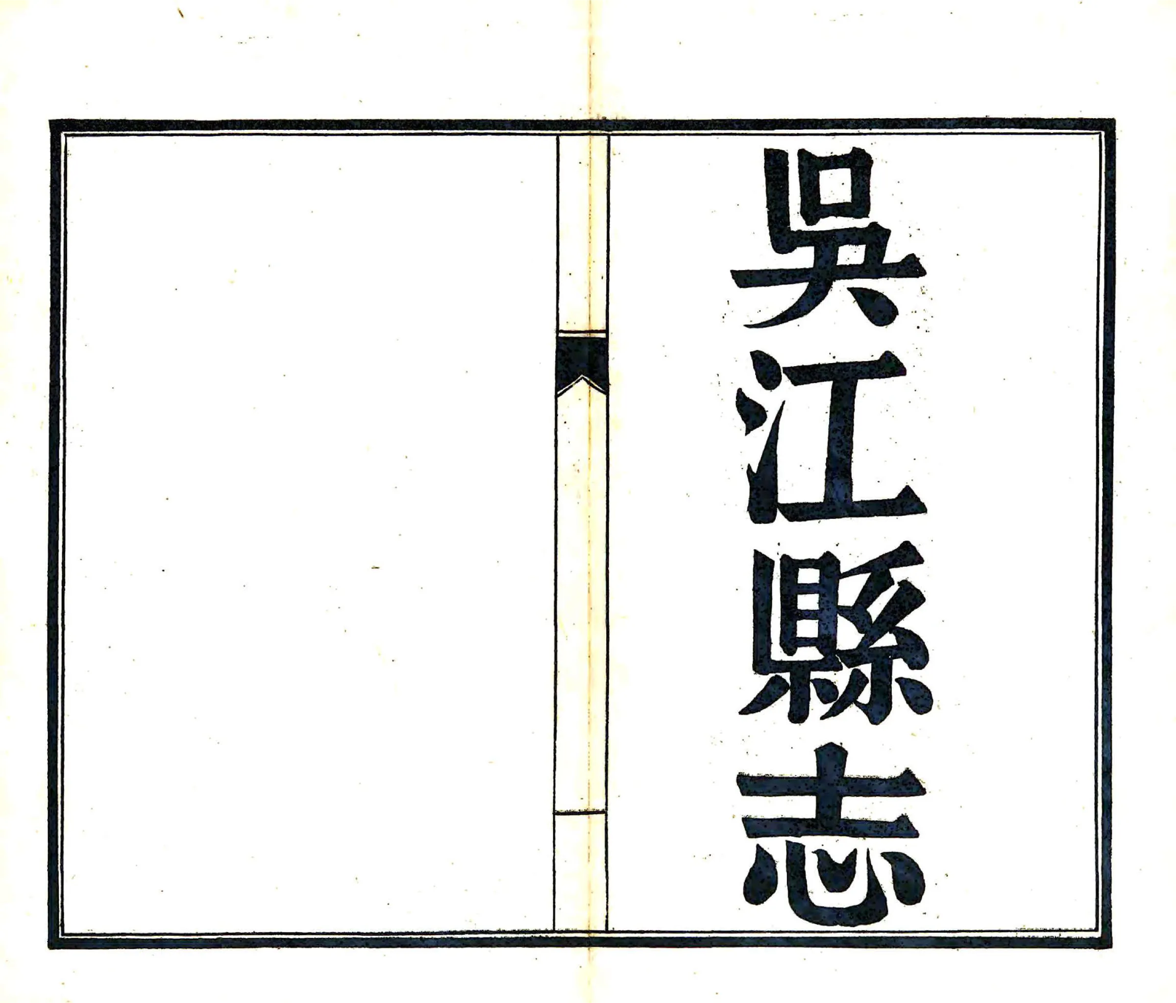 吴江县志（乾隆） 在线预览第2页
