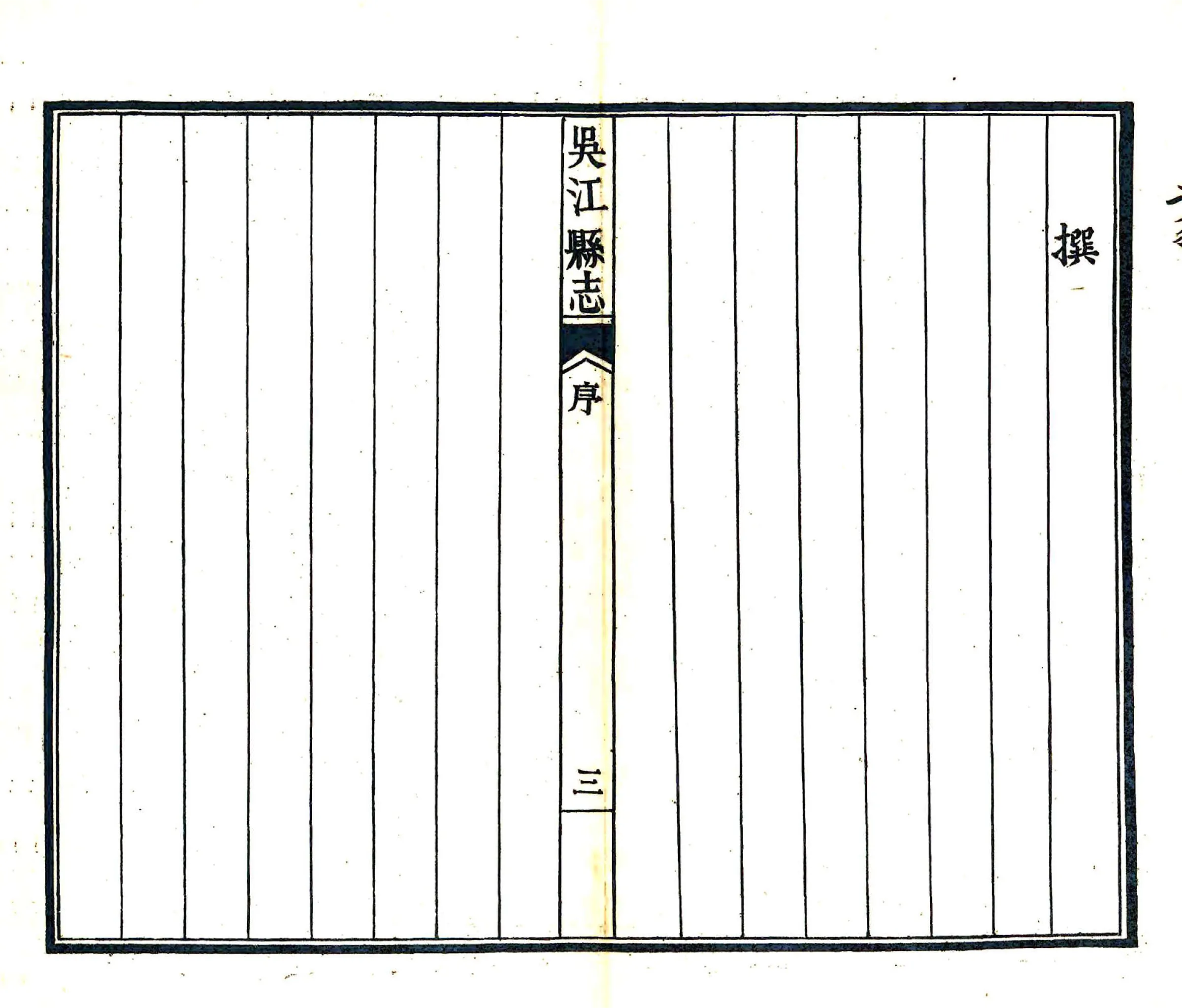 吴江县志（乾隆） 在线预览第5页