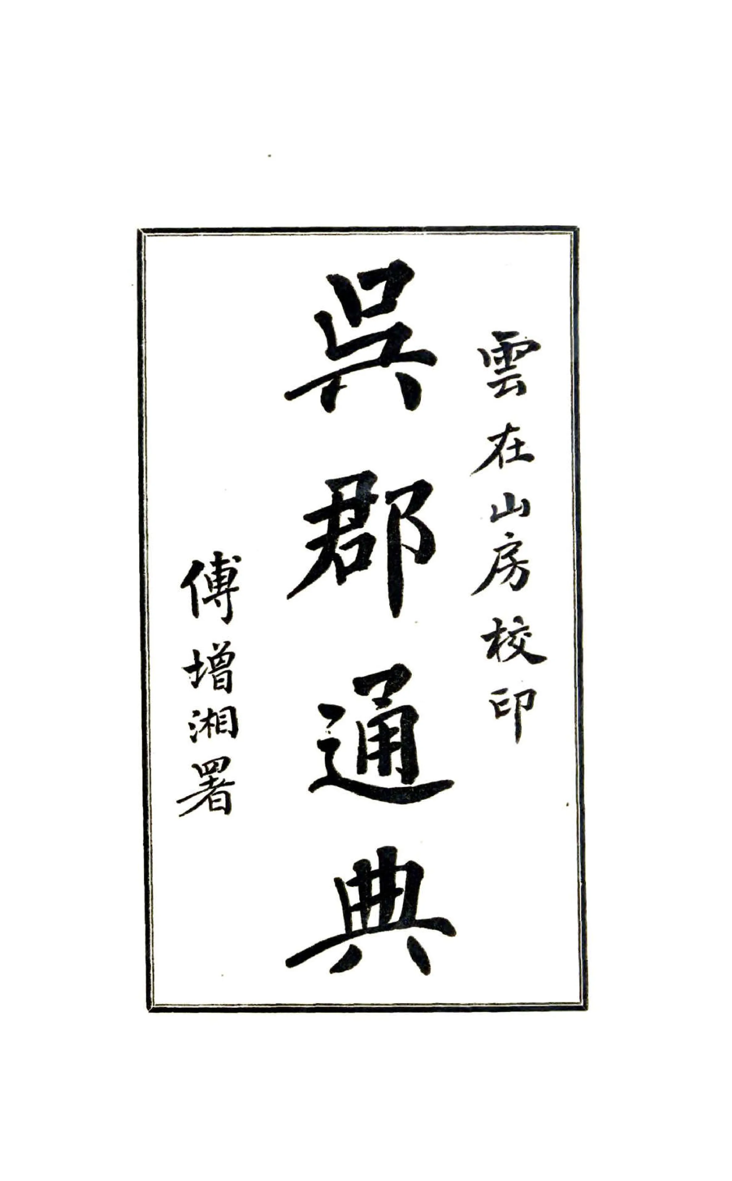 吴郡通典备稿（民国） 在线预览第1页