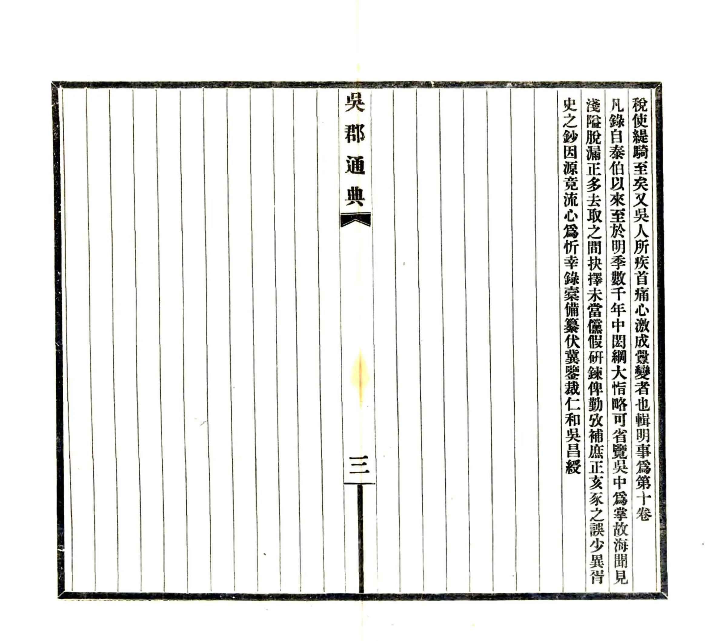 吴郡通典备稿（民国） 在线预览第5页
