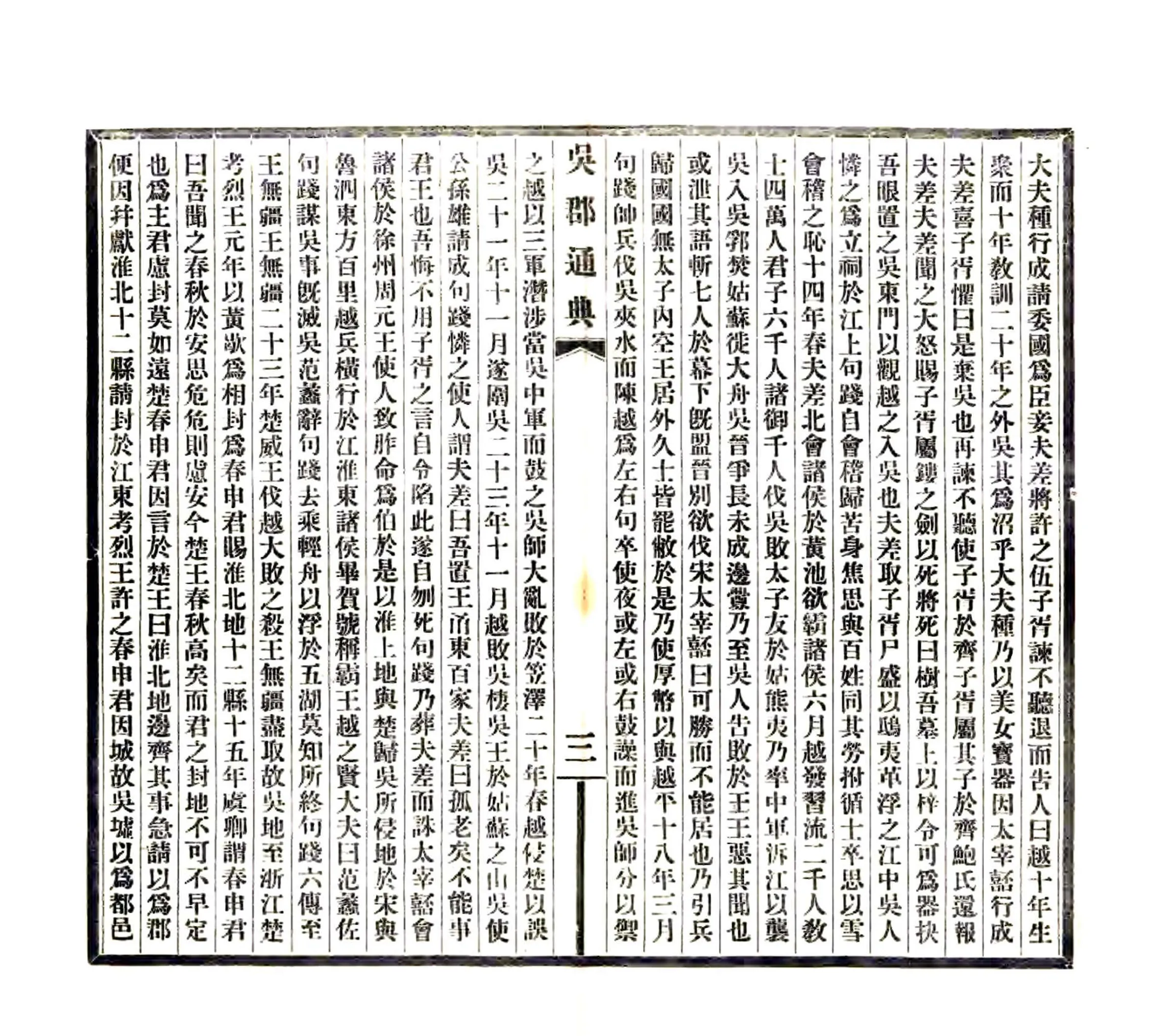 吴郡通典备稿（民国） 在线预览第8页