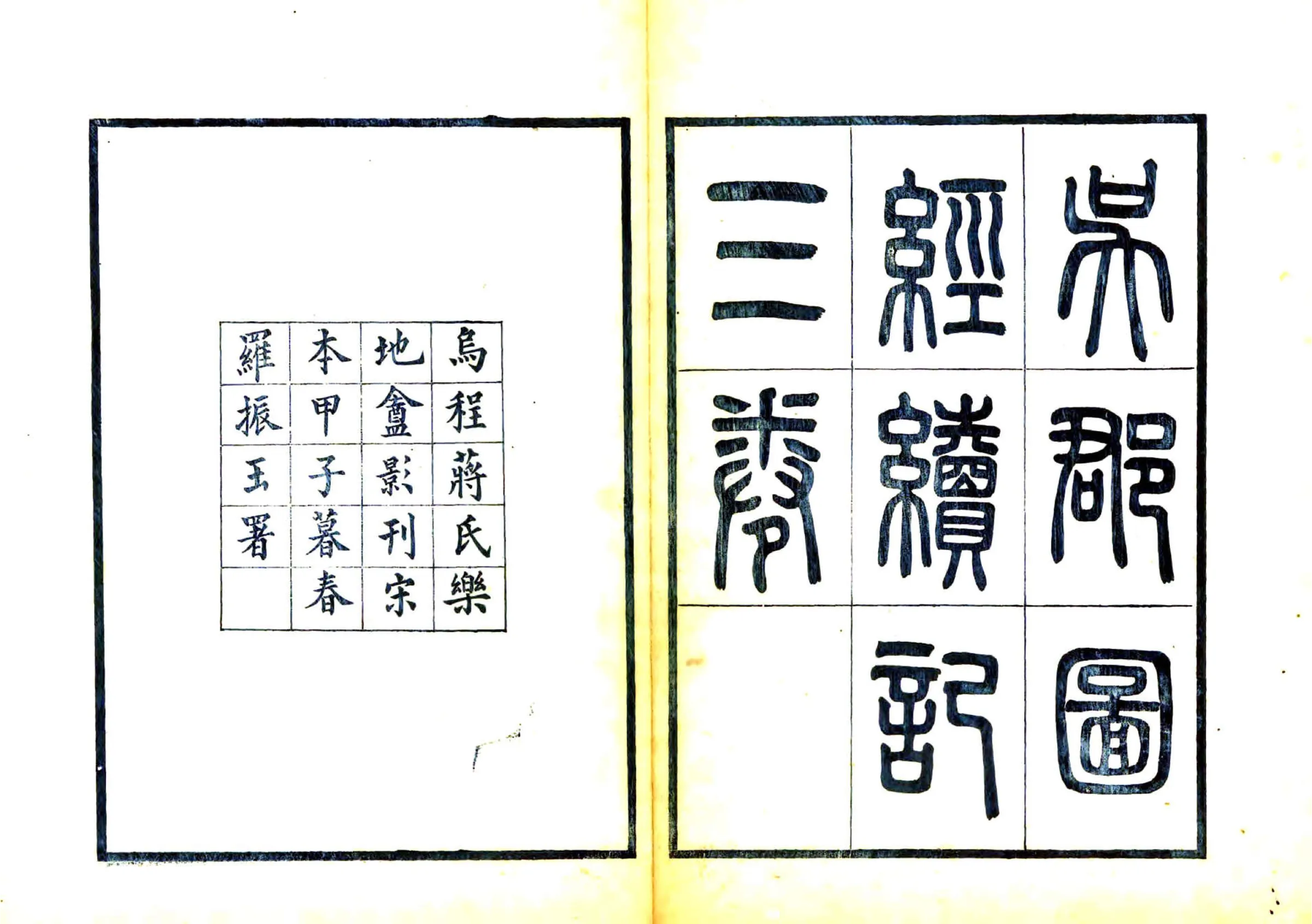 吴郡图经续记（宋元丰 民国刻本） 在线预览第1页